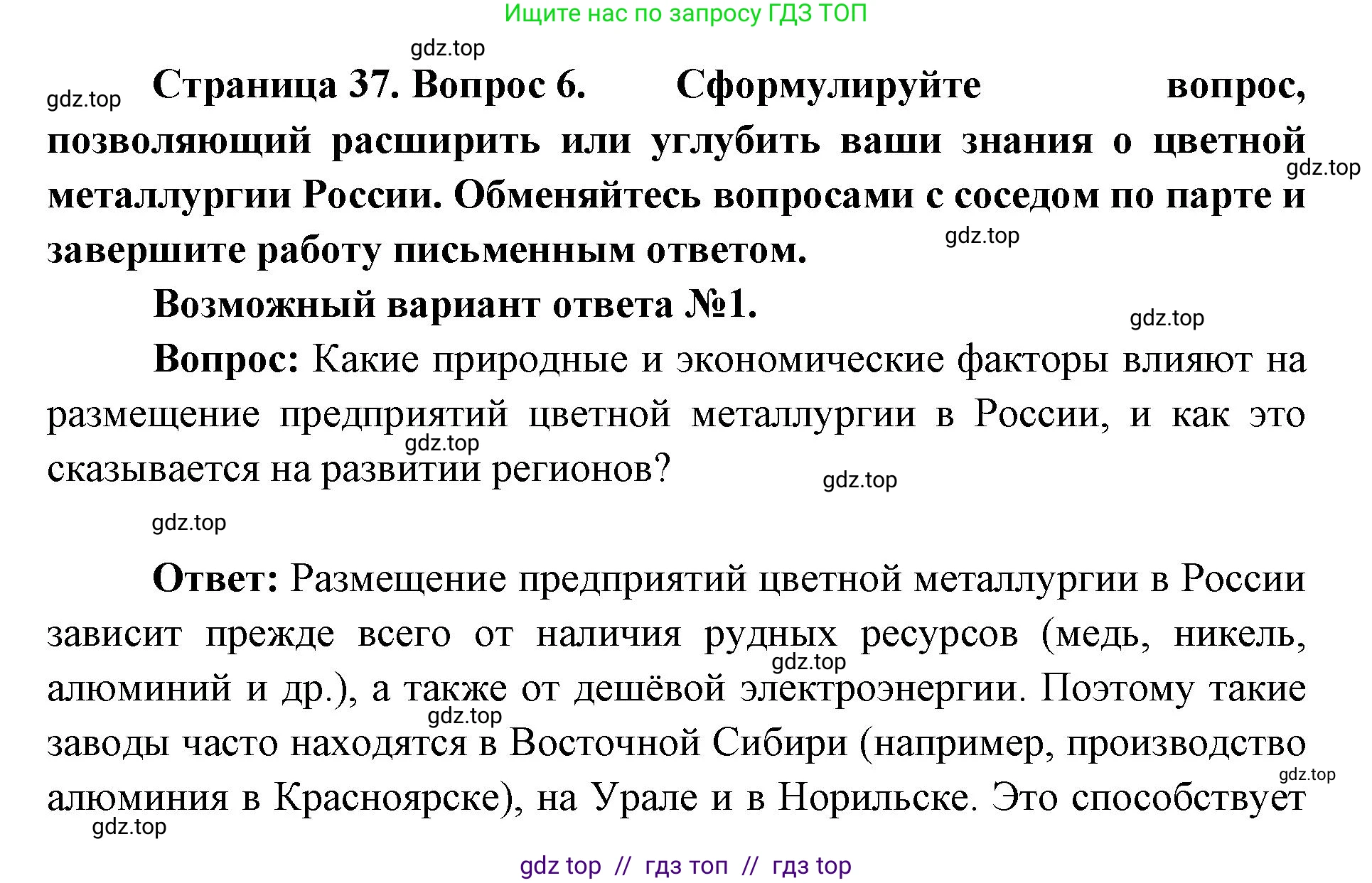 География, 9 класс Учебник, авторы: Алексеев Александр Иванович, Николина Вера Викторовна, Липкина Елена Карловна, Болысов Сергей Иванович, Кузнецова Галина Юрьевна, издательство Просвещение, Москва, 2023, жёлтого цвета, страница 37, номер 6, Решение 2