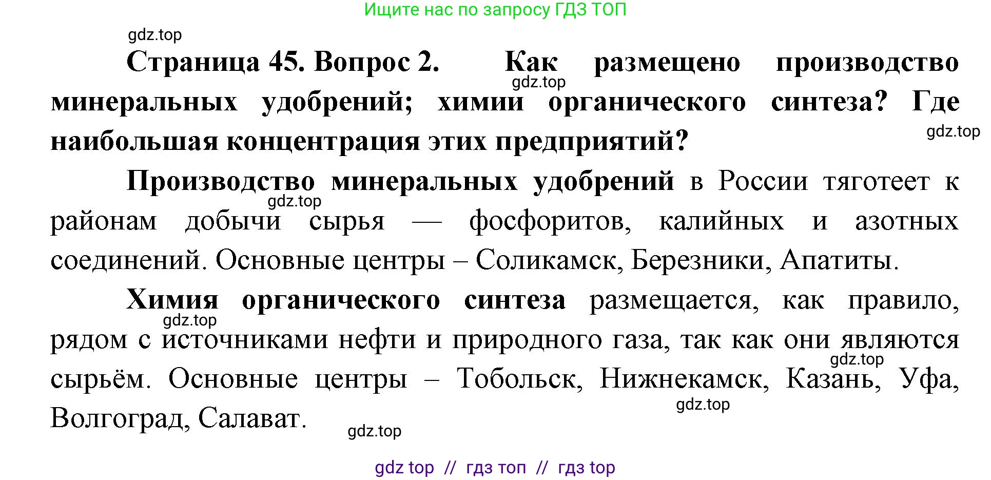 География, 9 класс Учебник, авторы: Алексеев Александр Иванович, Николина Вера Викторовна, Липкина Елена Карловна, Болысов Сергей Иванович, Кузнецова Галина Юрьевна, издательство Просвещение, Москва, 2023, жёлтого цвета, страница 45, номер 2, Решение 2