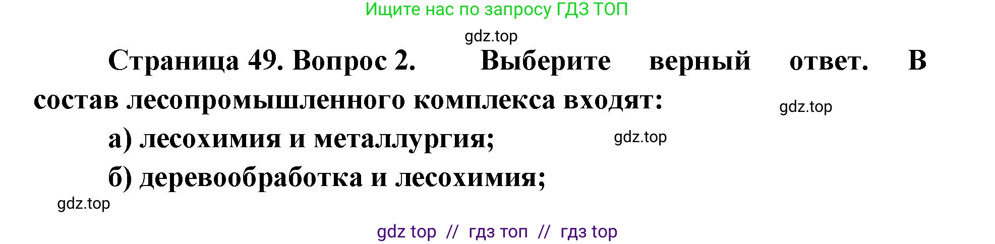 География, 9 класс Учебник, авторы: Алексеев Александр Иванович, Николина Вера Викторовна, Липкина Елена Карловна, Болысов Сергей Иванович, Кузнецова Галина Юрьевна, издательство Просвещение, Москва, 2023, жёлтого цвета, страница 49, номер 2, Решение 2