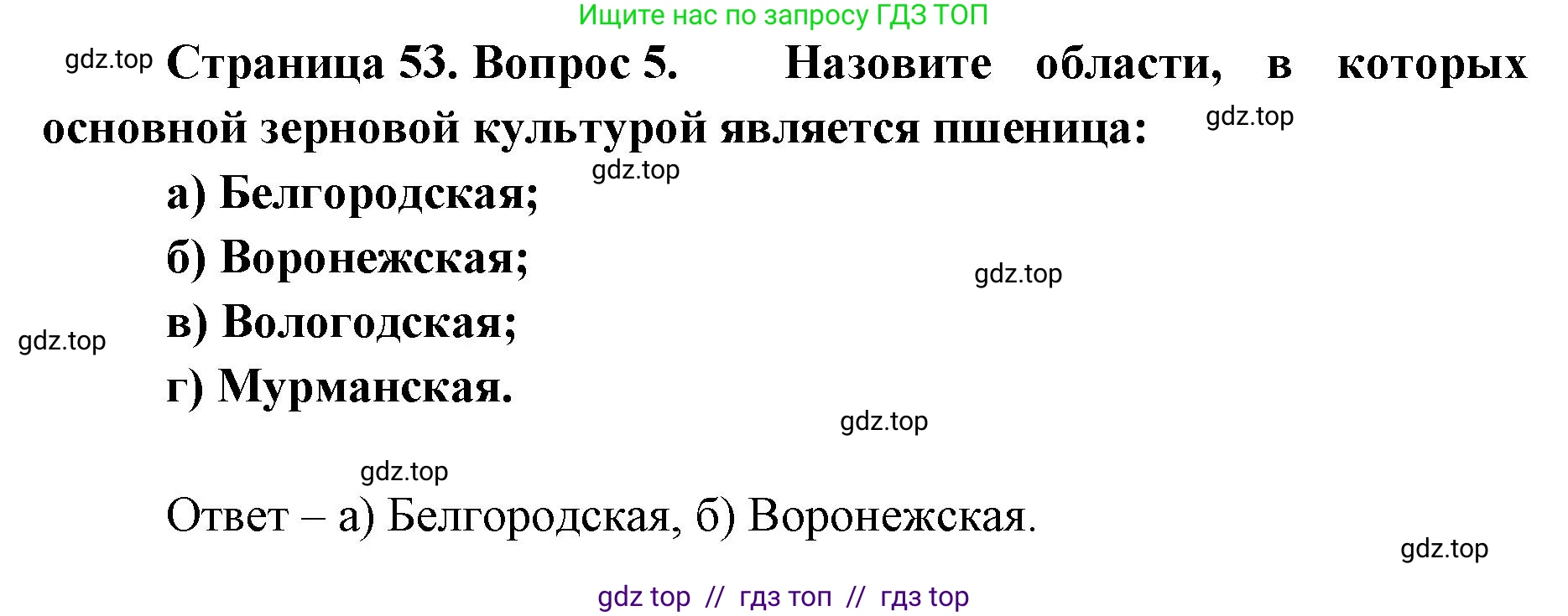 География, 9 класс Учебник, авторы: Алексеев Александр Иванович, Николина Вера Викторовна, Липкина Елена Карловна, Болысов Сергей Иванович, Кузнецова Галина Юрьевна, издательство Просвещение, Москва, 2023, жёлтого цвета, страница 53, номер 5, Решение 2