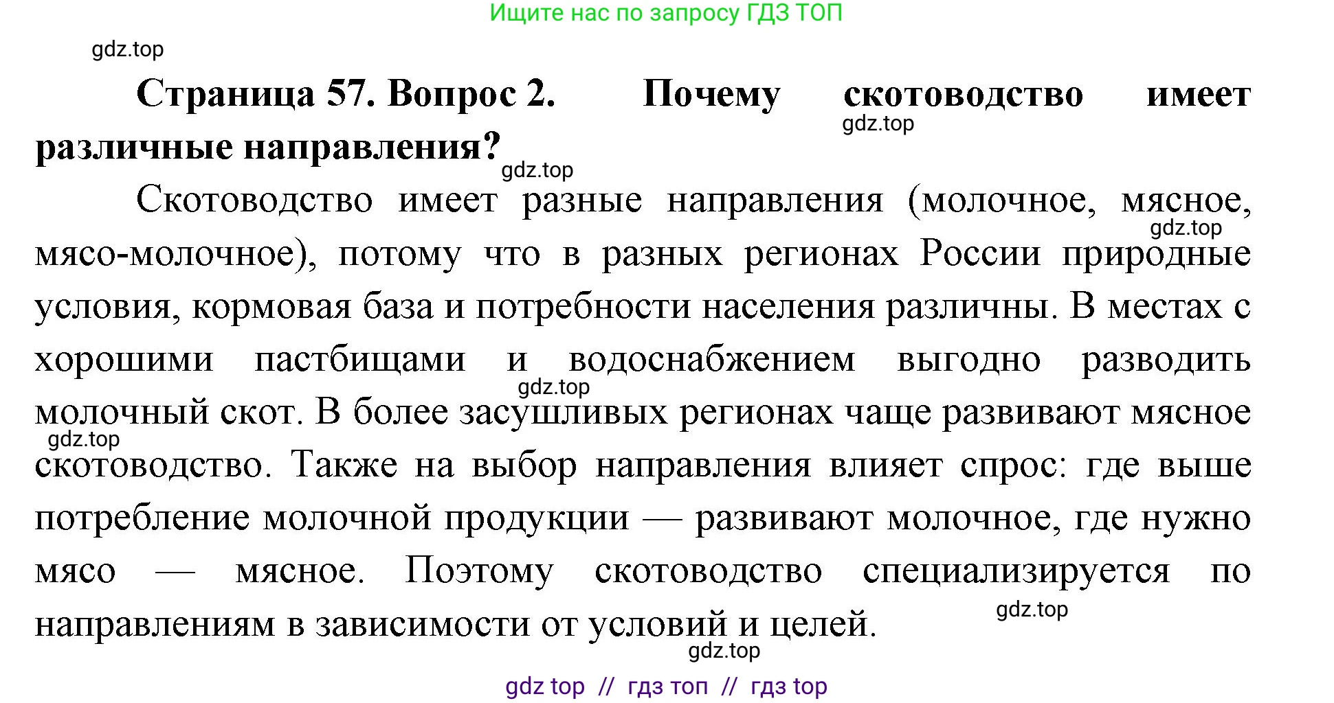 География, 9 класс Учебник, авторы: Алексеев Александр Иванович, Николина Вера Викторовна, Липкина Елена Карловна, Болысов Сергей Иванович, Кузнецова Галина Юрьевна, издательство Просвещение, Москва, 2023, жёлтого цвета, страница 57, номер 2, Решение 2