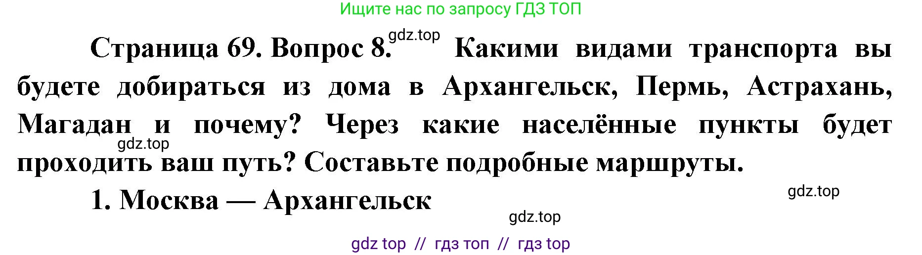 География, 9 класс Учебник, авторы: Алексеев Александр Иванович, Николина Вера Викторовна, Липкина Елена Карловна, Болысов Сергей Иванович, Кузнецова Галина Юрьевна, издательство Просвещение, Москва, 2023, жёлтого цвета, страница 69, номер 8, Решение 2