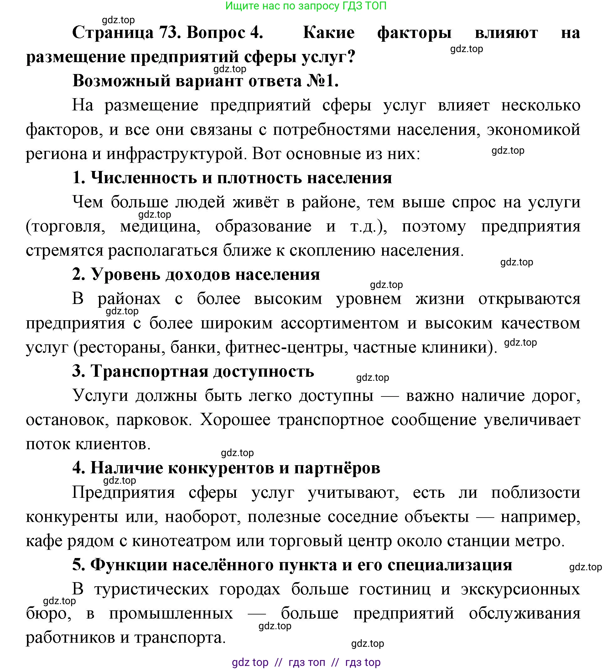 География, 9 класс Учебник, авторы: Алексеев Александр Иванович, Николина Вера Викторовна, Липкина Елена Карловна, Болысов Сергей Иванович, Кузнецова Галина Юрьевна, издательство Просвещение, Москва, 2023, жёлтого цвета, страница 73, номер 4, Решение 2