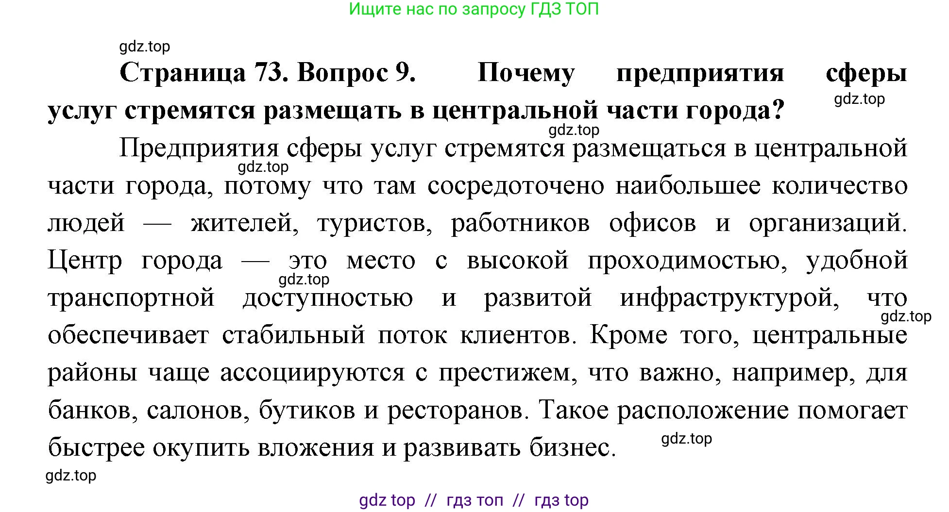 География, 9 класс Учебник, авторы: Алексеев Александр Иванович, Николина Вера Викторовна, Липкина Елена Карловна, Болысов Сергей Иванович, Кузнецова Галина Юрьевна, издательство Просвещение, Москва, 2023, жёлтого цвета, страница 73, номер 9, Решение 2