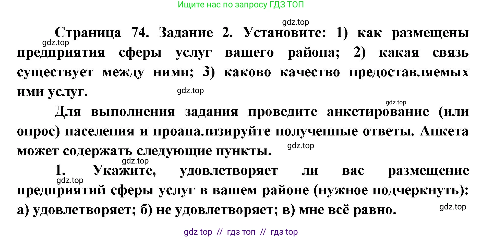 География, 9 класс Учебник, авторы: Алексеев Александр Иванович, Николина Вера Викторовна, Липкина Елена Карловна, Болысов Сергей Иванович, Кузнецова Галина Юрьевна, издательство Просвещение, Москва, 2023, жёлтого цвета, страница 74, номер 2, Решение 2