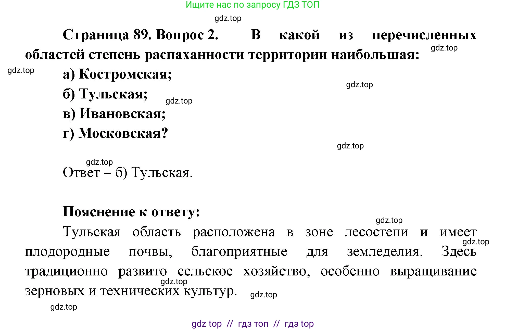 География, 9 класс Учебник, авторы: Алексеев Александр Иванович, Николина Вера Викторовна, Липкина Елена Карловна, Болысов Сергей Иванович, Кузнецова Галина Юрьевна, издательство Просвещение, Москва, 2023, жёлтого цвета, страница 89, номер 2, Решение 2