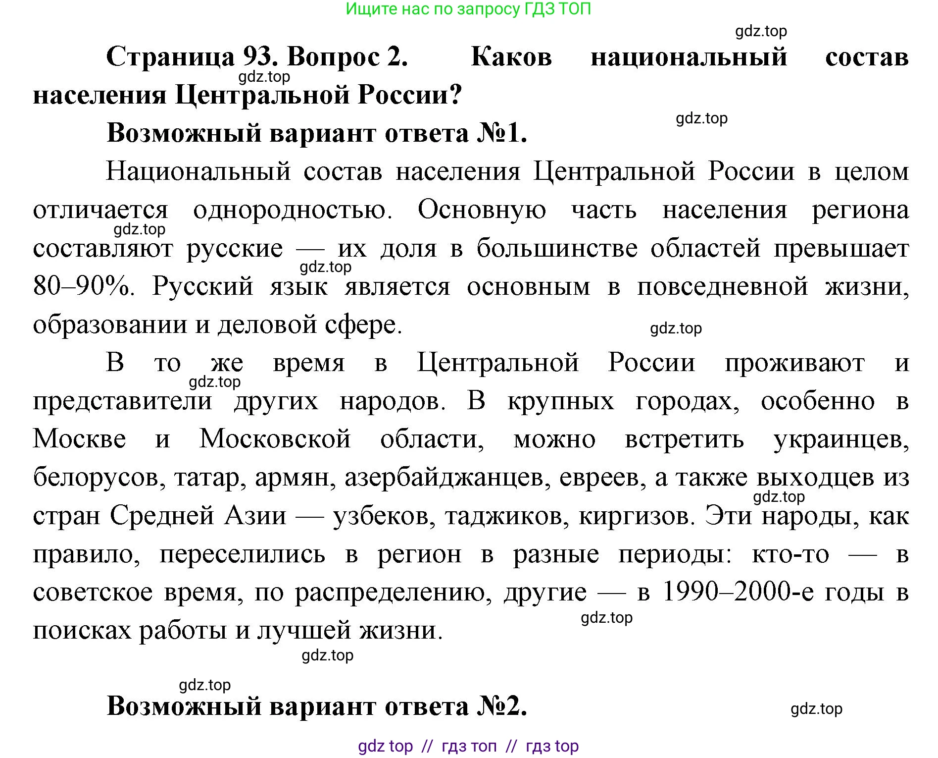 География, 9 класс Учебник, авторы: Алексеев Александр Иванович, Николина Вера Викторовна, Липкина Елена Карловна, Болысов Сергей Иванович, Кузнецова Галина Юрьевна, издательство Просвещение, Москва, 2023, жёлтого цвета, страница 93, номер 2, Решение 2