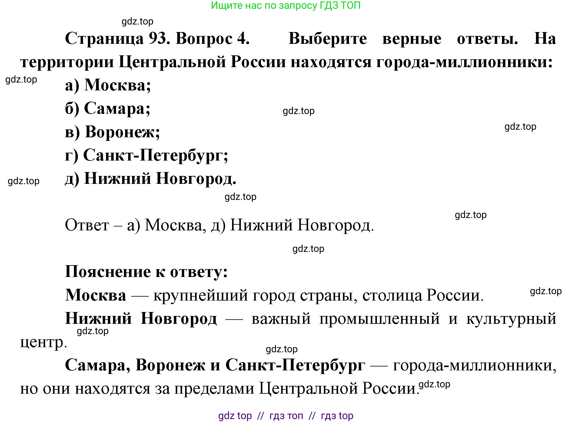 География, 9 класс Учебник, авторы: Алексеев Александр Иванович, Николина Вера Викторовна, Липкина Елена Карловна, Болысов Сергей Иванович, Кузнецова Галина Юрьевна, издательство Просвещение, Москва, 2023, жёлтого цвета, страница 93, номер 4, Решение 2