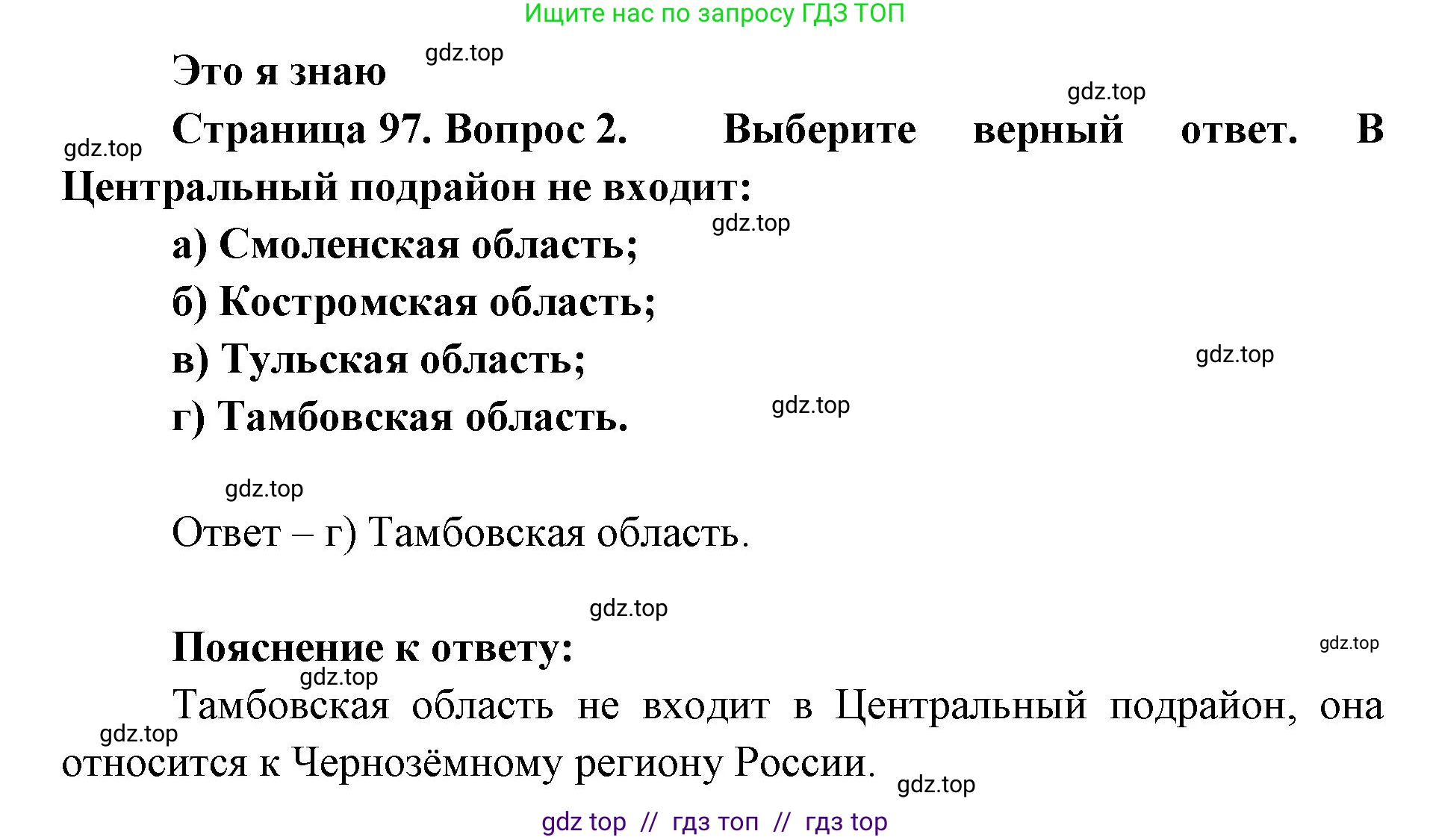 География, 9 класс Учебник, авторы: Алексеев Александр Иванович, Николина Вера Викторовна, Липкина Елена Карловна, Болысов Сергей Иванович, Кузнецова Галина Юрьевна, издательство Просвещение, Москва, 2023, жёлтого цвета, страница 97, номер 2, Решение 2