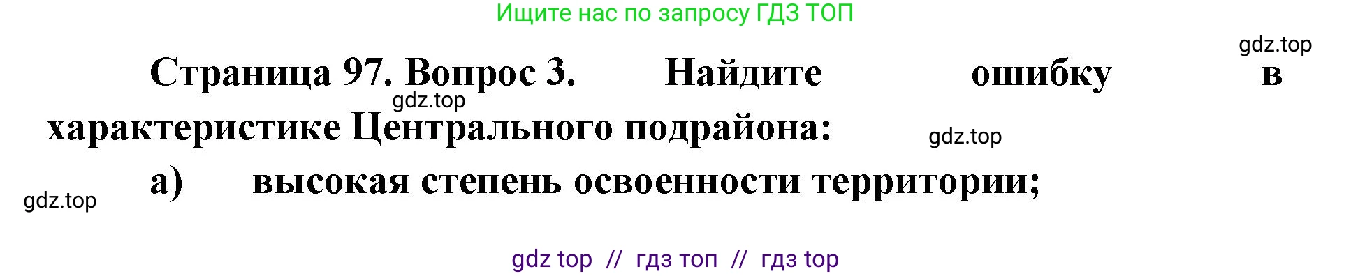 География, 9 класс Учебник, авторы: Алексеев Александр Иванович, Николина Вера Викторовна, Липкина Елена Карловна, Болысов Сергей Иванович, Кузнецова Галина Юрьевна, издательство Просвещение, Москва, 2023, жёлтого цвета, страница 97, номер 3, Решение 2
