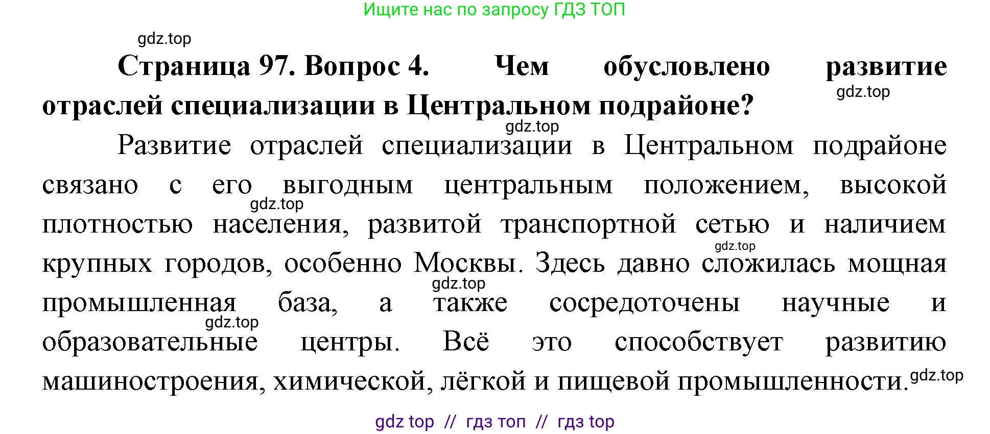 География, 9 класс Учебник, авторы: Алексеев Александр Иванович, Николина Вера Викторовна, Липкина Елена Карловна, Болысов Сергей Иванович, Кузнецова Галина Юрьевна, издательство Просвещение, Москва, 2023, жёлтого цвета, страница 97, номер 4, Решение 2