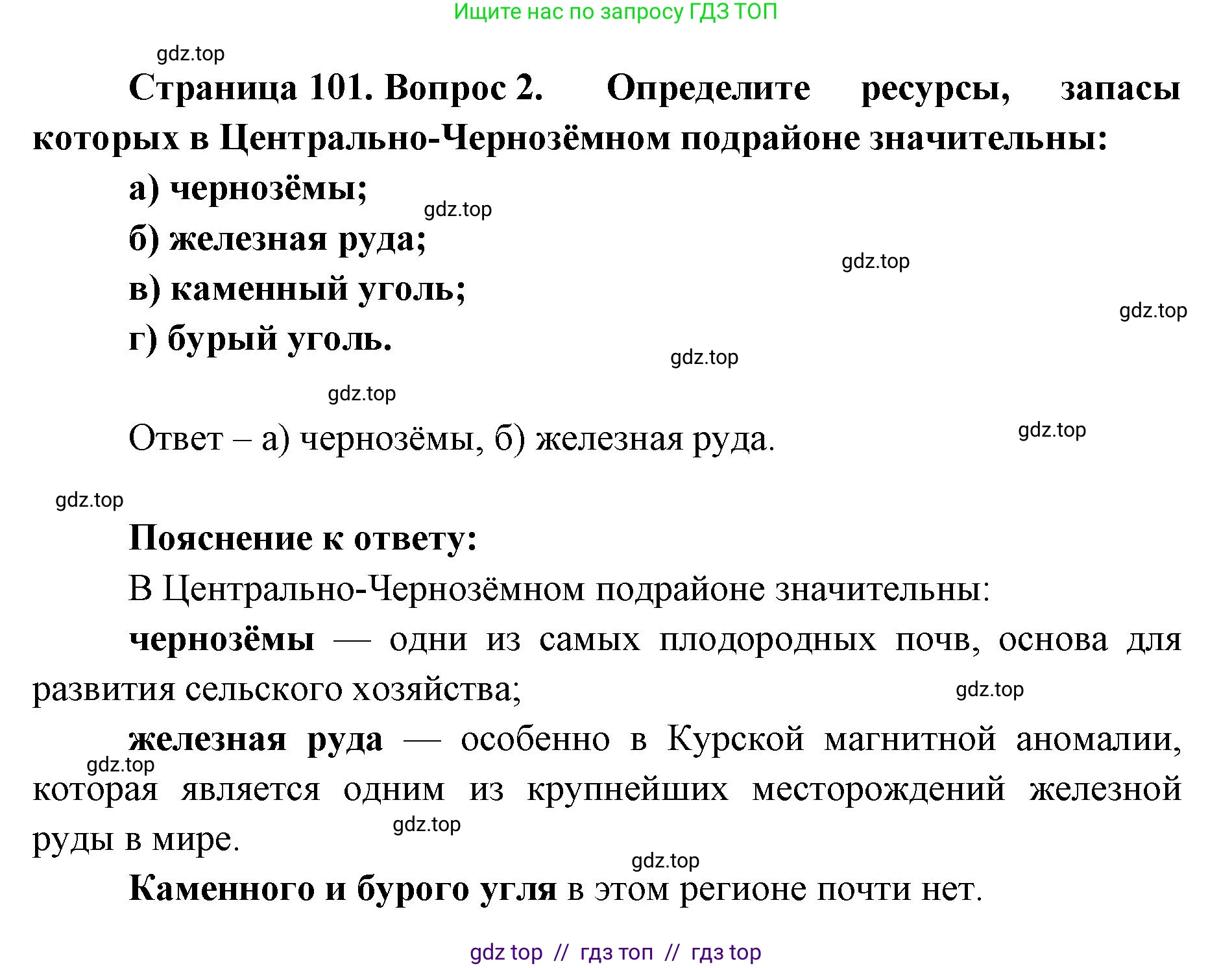 География, 9 класс Учебник, авторы: Алексеев Александр Иванович, Николина Вера Викторовна, Липкина Елена Карловна, Болысов Сергей Иванович, Кузнецова Галина Юрьевна, издательство Просвещение, Москва, 2023, жёлтого цвета, страница 101, номер 2, Решение 2