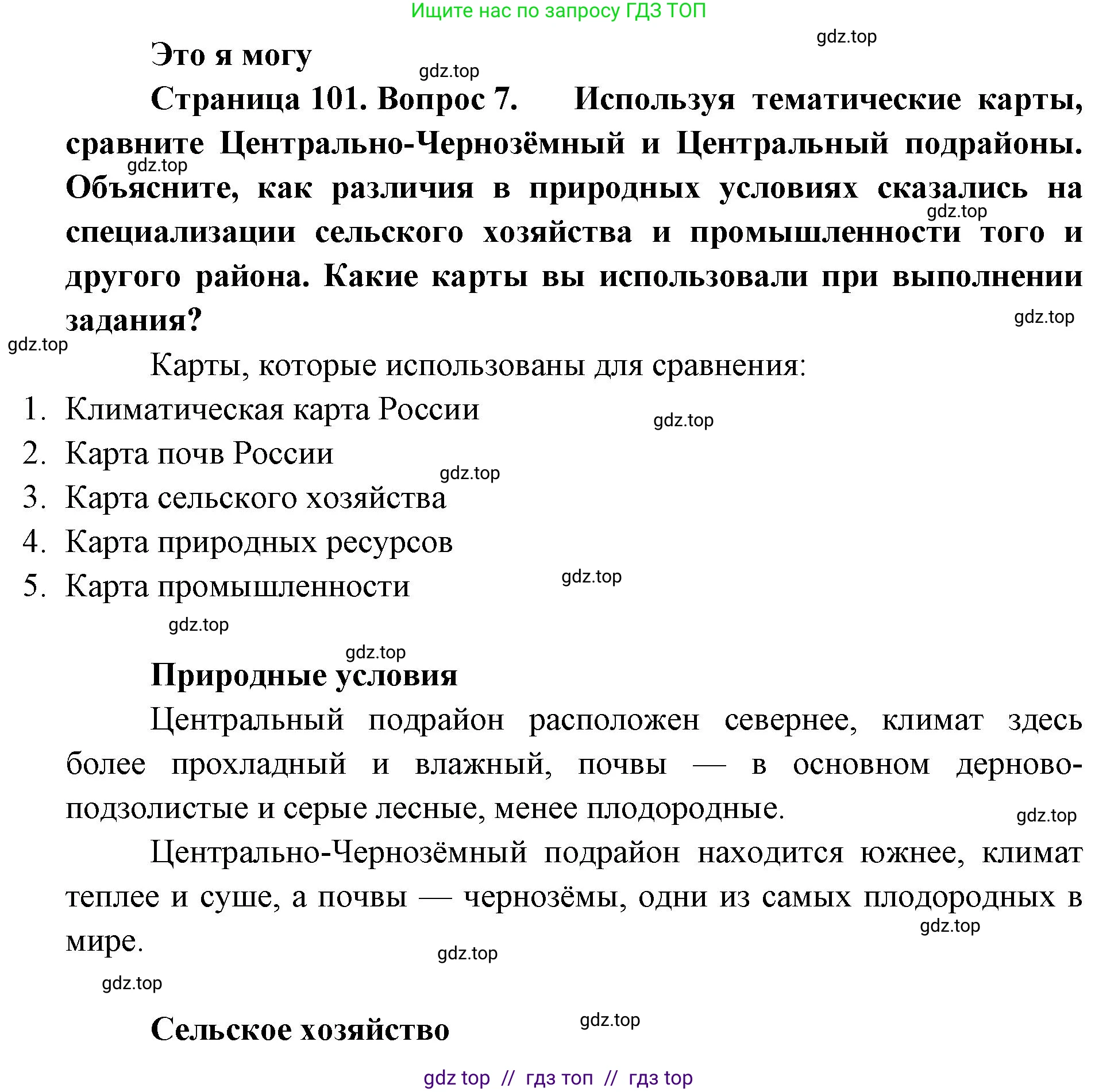 География, 9 класс Учебник, авторы: Алексеев Александр Иванович, Николина Вера Викторовна, Липкина Елена Карловна, Болысов Сергей Иванович, Кузнецова Галина Юрьевна, издательство Просвещение, Москва, 2023, жёлтого цвета, страница 101, номер 7, Решение 2