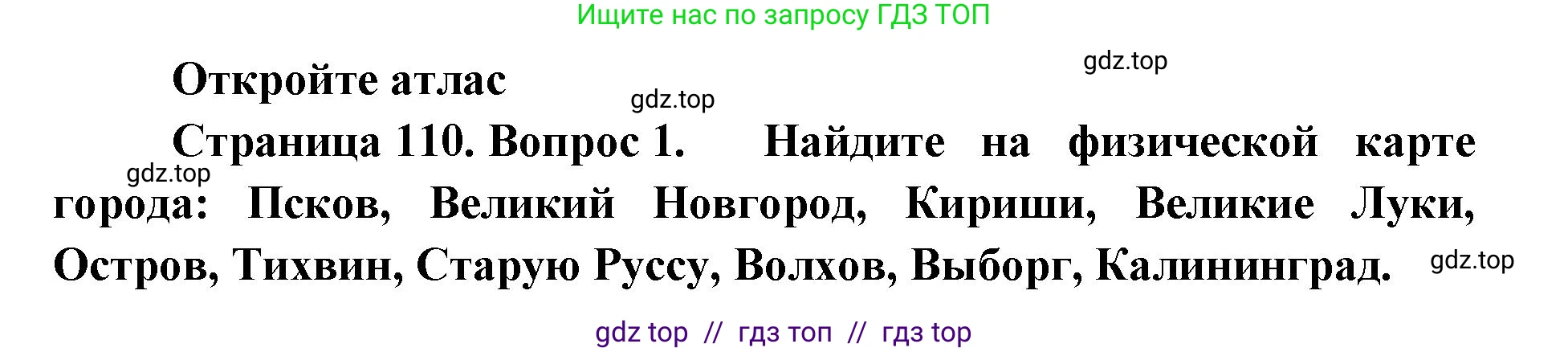 География, 9 класс Учебник, авторы: Алексеев Александр Иванович, Николина Вера Викторовна, Липкина Елена Карловна, Болысов Сергей Иванович, Кузнецова Галина Юрьевна, издательство Просвещение, Москва, 2023, жёлтого цвета, страница 110, номер 1, Решение 2
