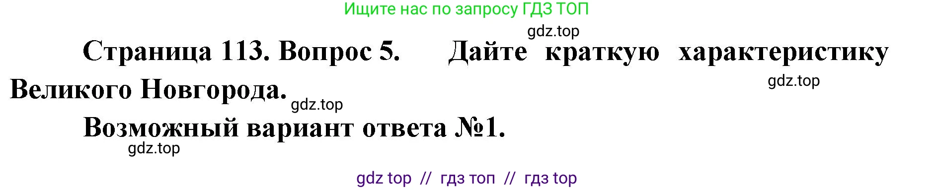 География, 9 класс Учебник, авторы: Алексеев Александр Иванович, Николина Вера Викторовна, Липкина Елена Карловна, Болысов Сергей Иванович, Кузнецова Галина Юрьевна, издательство Просвещение, Москва, 2023, жёлтого цвета, страница 113, номер 5, Решение 2