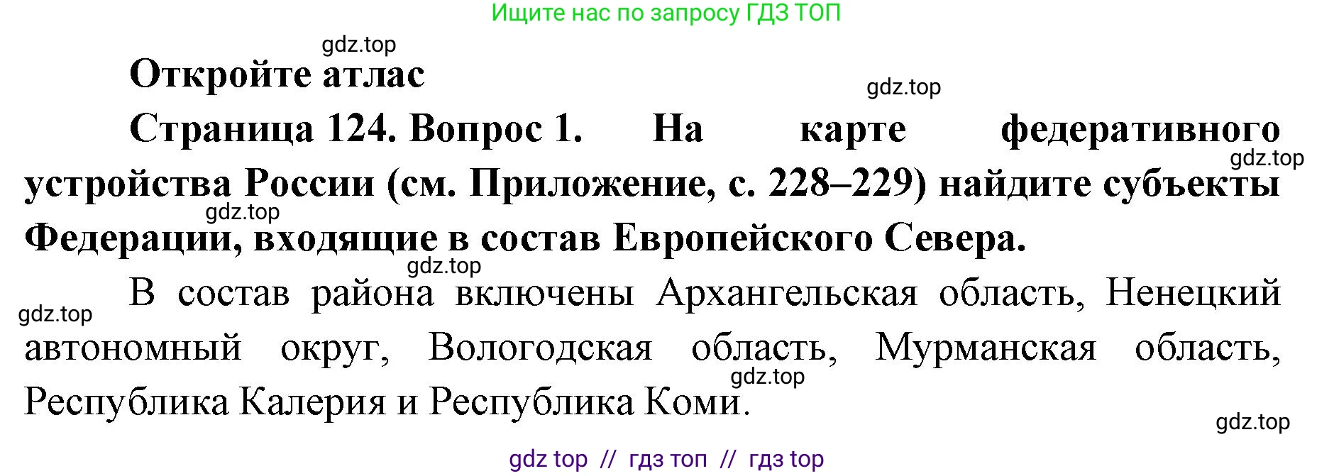География, 9 класс Учебник, авторы: Алексеев Александр Иванович, Николина Вера Викторовна, Липкина Елена Карловна, Болысов Сергей Иванович, Кузнецова Галина Юрьевна, издательство Просвещение, Москва, 2023, жёлтого цвета, страница 124, номер 1, Решение 2