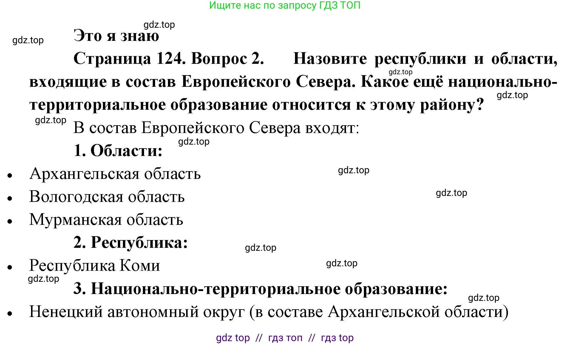 География, 9 класс Учебник, авторы: Алексеев Александр Иванович, Николина Вера Викторовна, Липкина Елена Карловна, Болысов Сергей Иванович, Кузнецова Галина Юрьевна, издательство Просвещение, Москва, 2023, жёлтого цвета, страница 124, номер 2, Решение 2