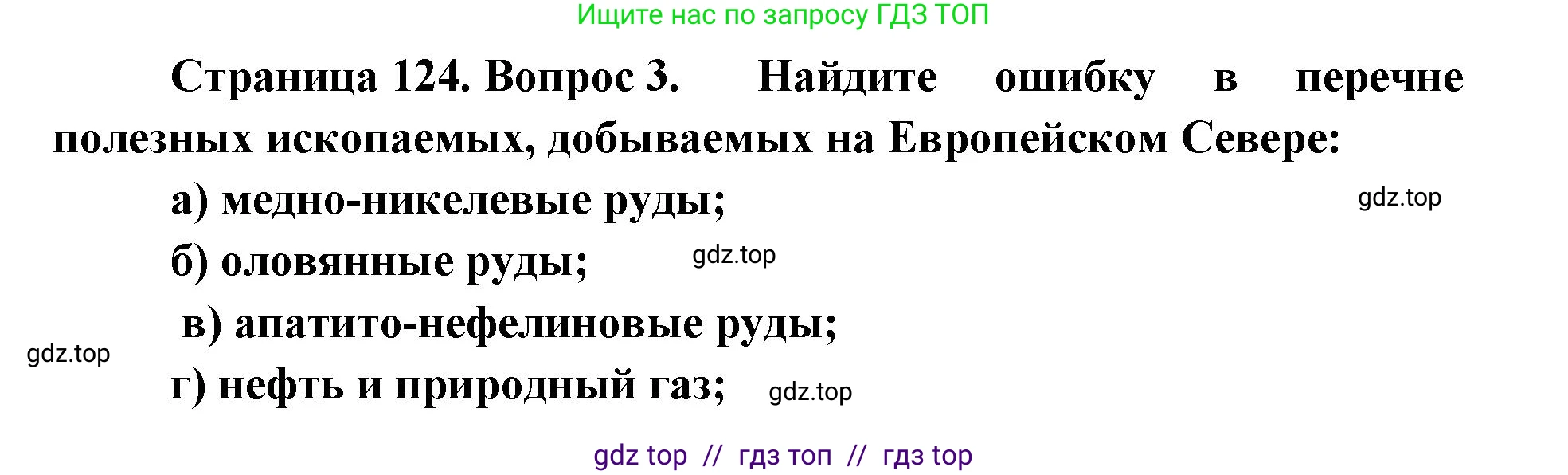 География, 9 класс Учебник, авторы: Алексеев Александр Иванович, Николина Вера Викторовна, Липкина Елена Карловна, Болысов Сергей Иванович, Кузнецова Галина Юрьевна, издательство Просвещение, Москва, 2023, жёлтого цвета, страница 124, номер 3, Решение 2