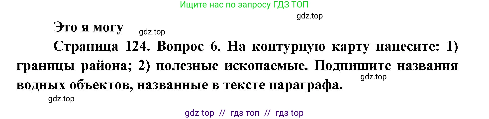 География, 9 класс Учебник, авторы: Алексеев Александр Иванович, Николина Вера Викторовна, Липкина Елена Карловна, Болысов Сергей Иванович, Кузнецова Галина Юрьевна, издательство Просвещение, Москва, 2023, жёлтого цвета, страница 124, номер 6, Решение 2