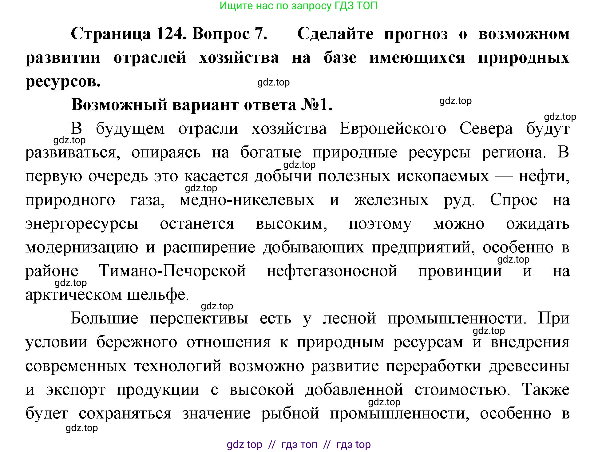 География, 9 класс Учебник, авторы: Алексеев Александр Иванович, Николина Вера Викторовна, Липкина Елена Карловна, Болысов Сергей Иванович, Кузнецова Галина Юрьевна, издательство Просвещение, Москва, 2023, жёлтого цвета, страница 124, номер 7, Решение 2