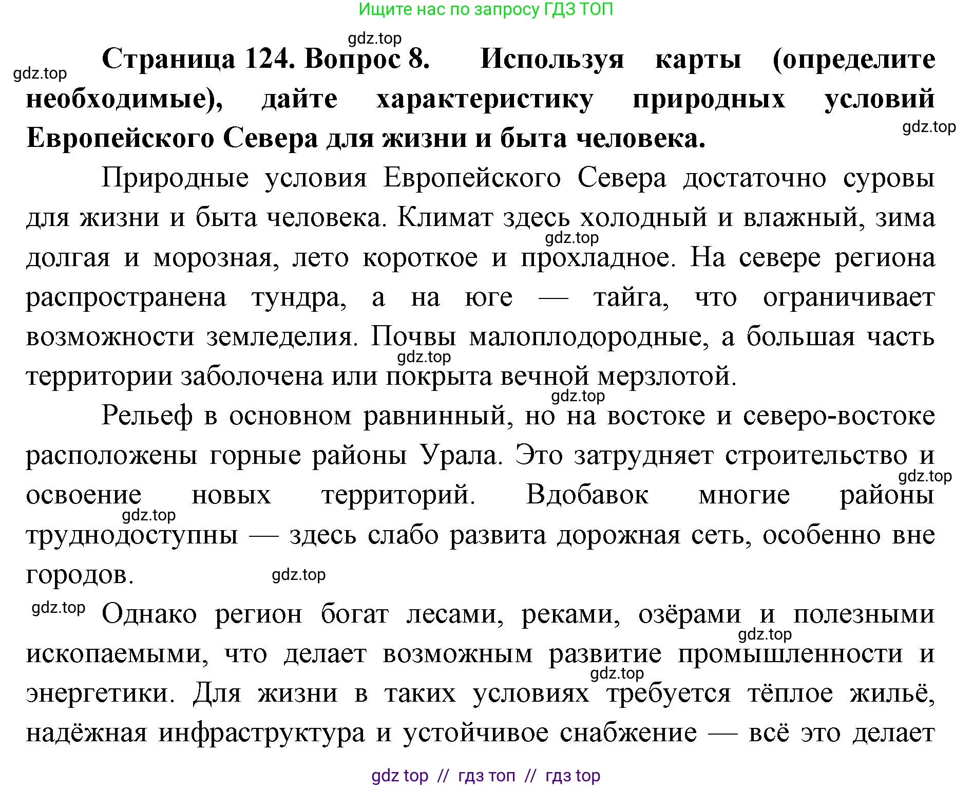 География, 9 класс Учебник, авторы: Алексеев Александр Иванович, Николина Вера Викторовна, Липкина Елена Карловна, Болысов Сергей Иванович, Кузнецова Галина Юрьевна, издательство Просвещение, Москва, 2023, жёлтого цвета, страница 124, номер 8, Решение 2