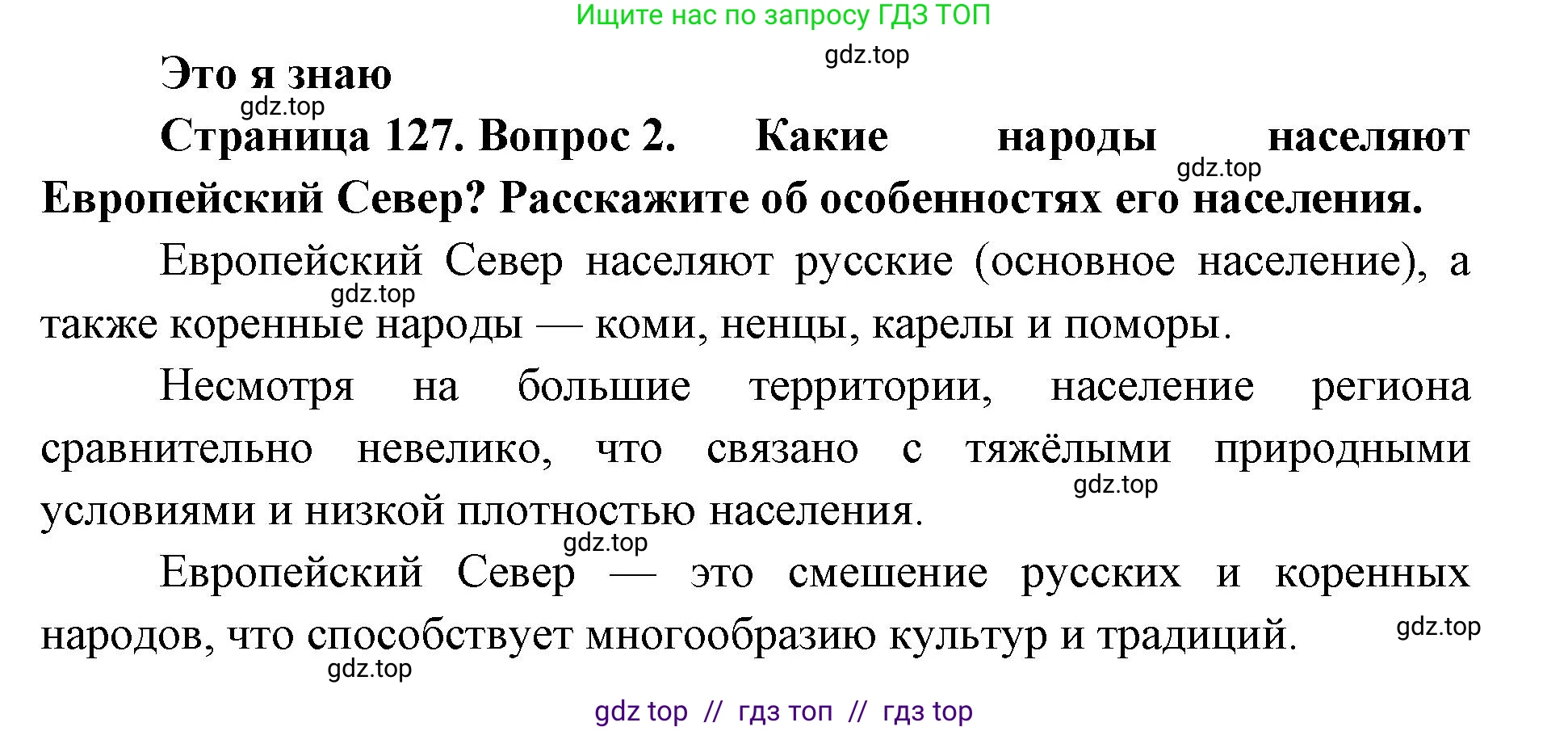 География, 9 класс Учебник, авторы: Алексеев Александр Иванович, Николина Вера Викторовна, Липкина Елена Карловна, Болысов Сергей Иванович, Кузнецова Галина Юрьевна, издательство Просвещение, Москва, 2023, жёлтого цвета, страница 127, номер 2, Решение 2