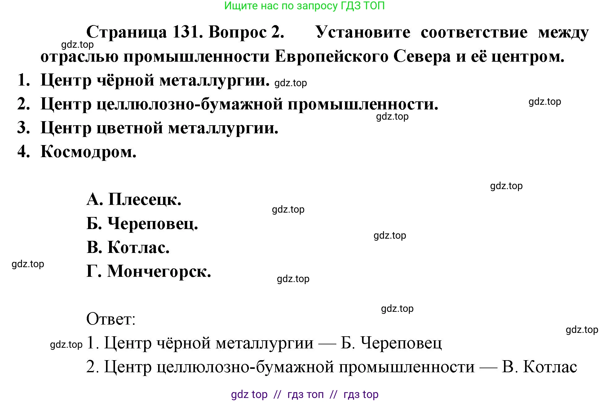 География, 9 класс Учебник, авторы: Алексеев Александр Иванович, Николина Вера Викторовна, Липкина Елена Карловна, Болысов Сергей Иванович, Кузнецова Галина Юрьевна, издательство Просвещение, Москва, 2023, жёлтого цвета, страница 131, номер 2, Решение 2