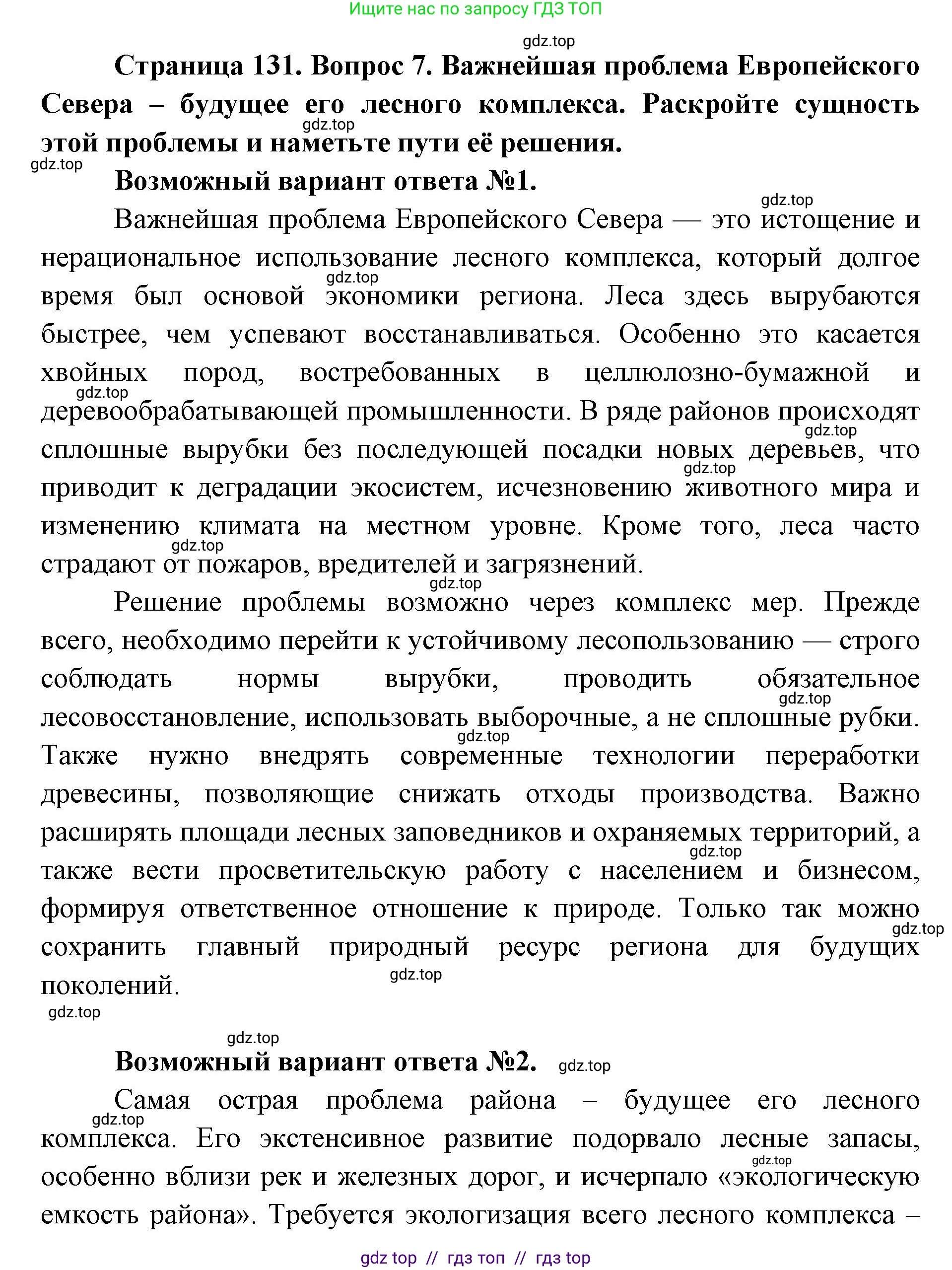География, 9 класс Учебник, авторы: Алексеев Александр Иванович, Николина Вера Викторовна, Липкина Елена Карловна, Болысов Сергей Иванович, Кузнецова Галина Юрьевна, издательство Просвещение, Москва, 2023, жёлтого цвета, страница 131, номер 7, Решение 2