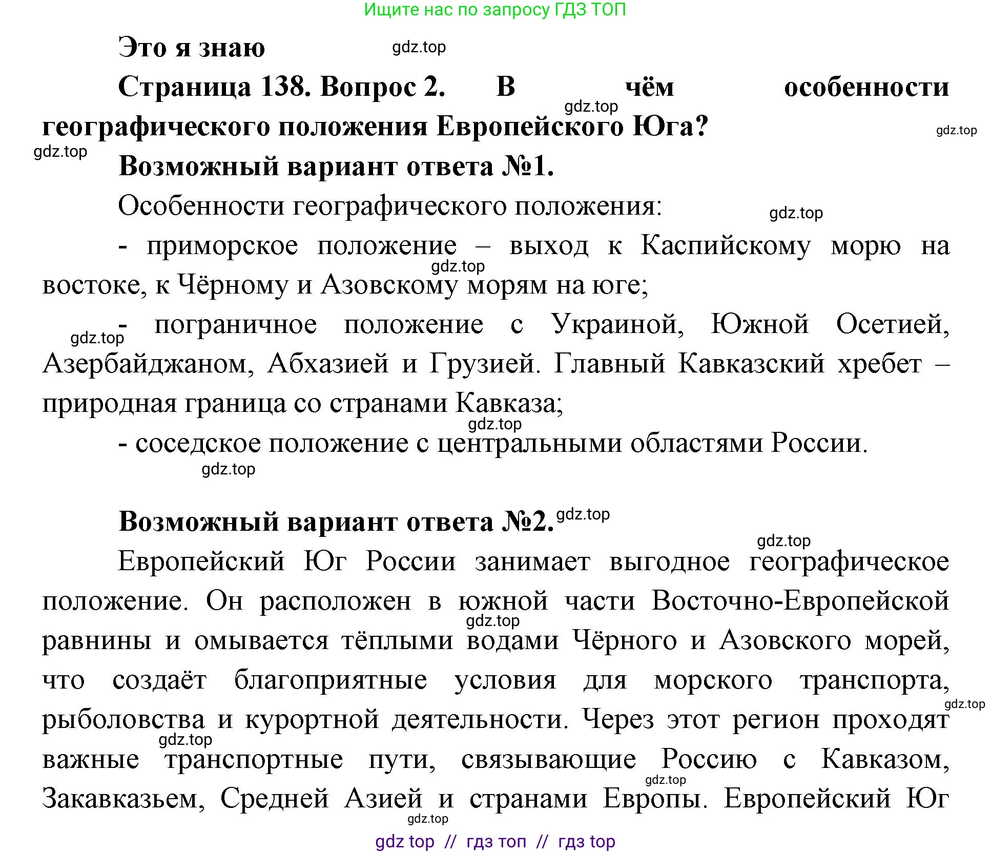 География, 9 класс Учебник, авторы: Алексеев Александр Иванович, Николина Вера Викторовна, Липкина Елена Карловна, Болысов Сергей Иванович, Кузнецова Галина Юрьевна, издательство Просвещение, Москва, 2023, жёлтого цвета, страница 138, номер 2, Решение 2
