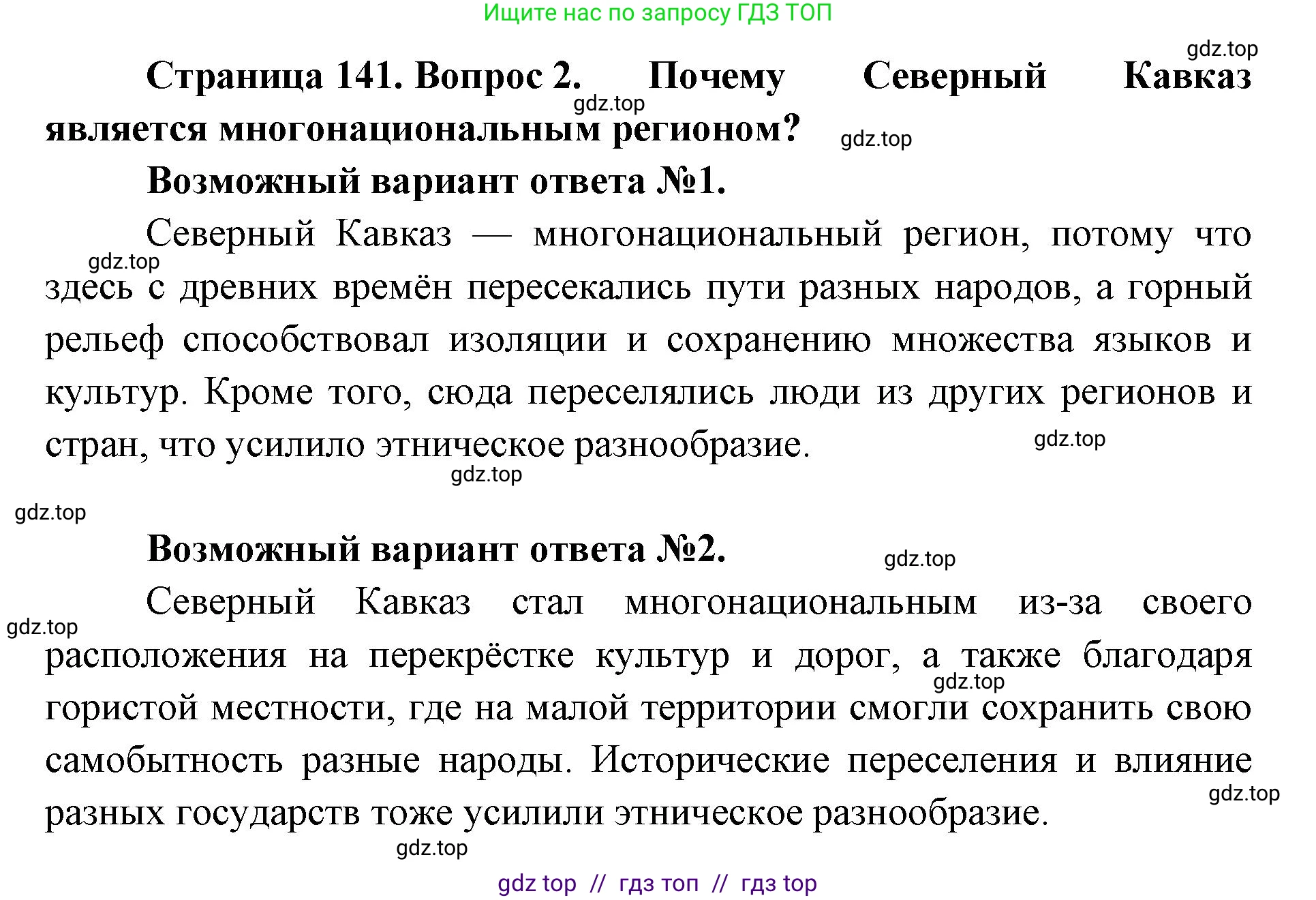 География, 9 класс Учебник, авторы: Алексеев Александр Иванович, Николина Вера Викторовна, Липкина Елена Карловна, Болысов Сергей Иванович, Кузнецова Галина Юрьевна, издательство Просвещение, Москва, 2023, жёлтого цвета, страница 141, номер 2, Решение 2