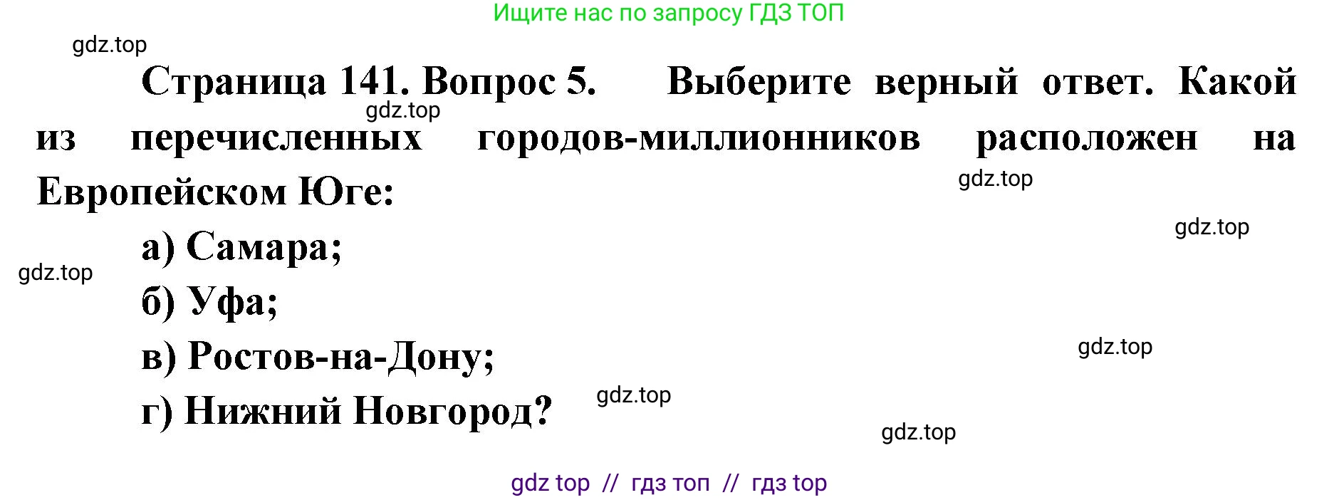 География, 9 класс Учебник, авторы: Алексеев Александр Иванович, Николина Вера Викторовна, Липкина Елена Карловна, Болысов Сергей Иванович, Кузнецова Галина Юрьевна, издательство Просвещение, Москва, 2023, жёлтого цвета, страница 141, номер 5, Решение 2