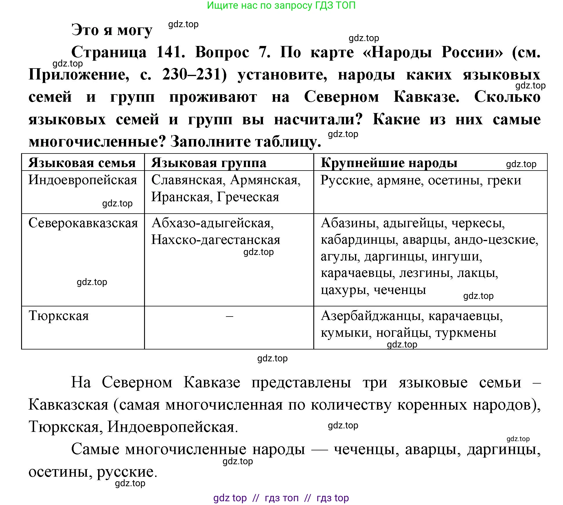 География, 9 класс Учебник, авторы: Алексеев Александр Иванович, Николина Вера Викторовна, Липкина Елена Карловна, Болысов Сергей Иванович, Кузнецова Галина Юрьевна, издательство Просвещение, Москва, 2023, жёлтого цвета, страница 141, номер 7, Решение 2