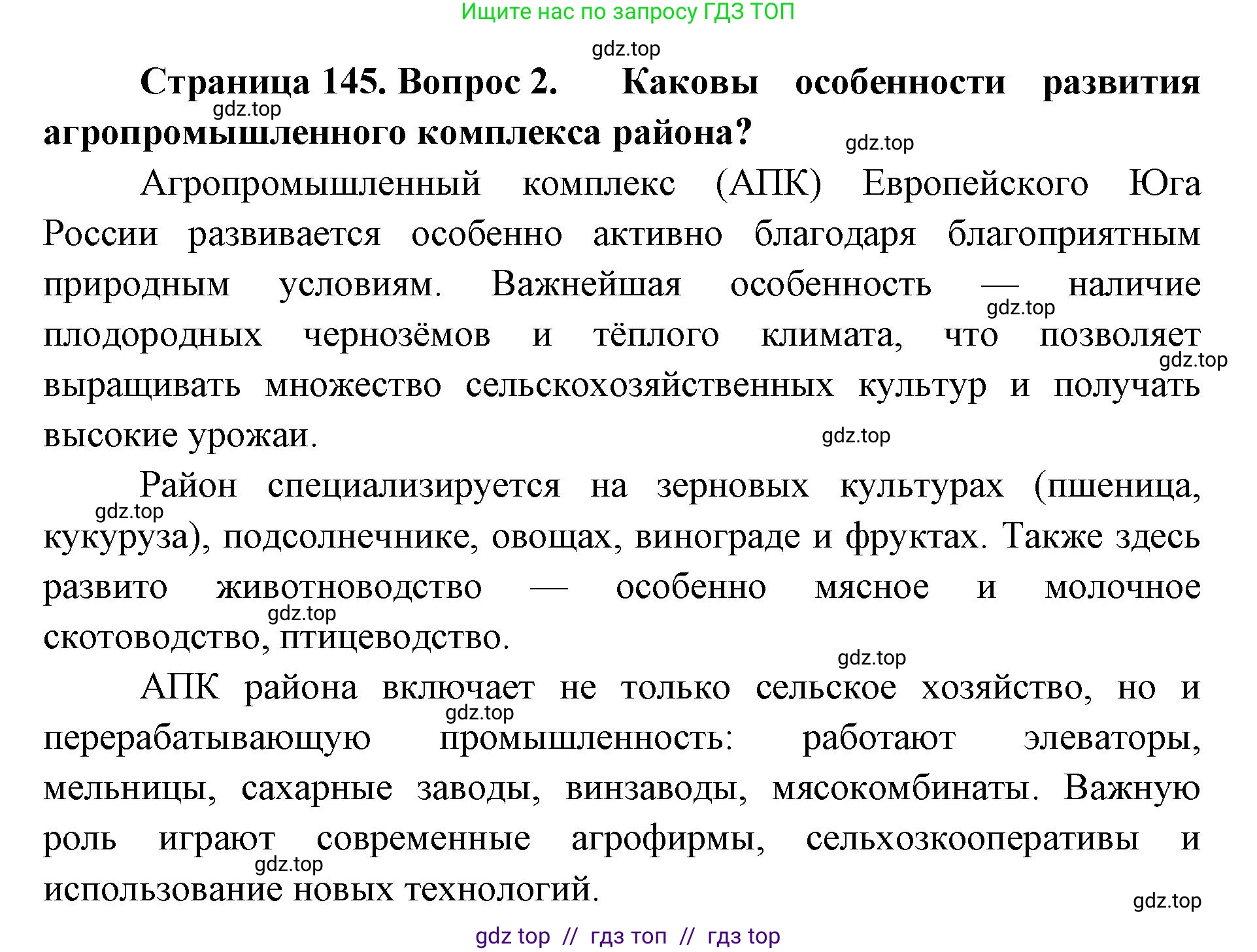 География, 9 класс Учебник, авторы: Алексеев Александр Иванович, Николина Вера Викторовна, Липкина Елена Карловна, Болысов Сергей Иванович, Кузнецова Галина Юрьевна, издательство Просвещение, Москва, 2023, жёлтого цвета, страница 145, номер 2, Решение 2