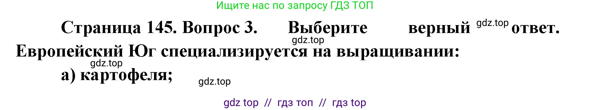 География, 9 класс Учебник, авторы: Алексеев Александр Иванович, Николина Вера Викторовна, Липкина Елена Карловна, Болысов Сергей Иванович, Кузнецова Галина Юрьевна, издательство Просвещение, Москва, 2023, жёлтого цвета, страница 145, номер 3, Решение 2