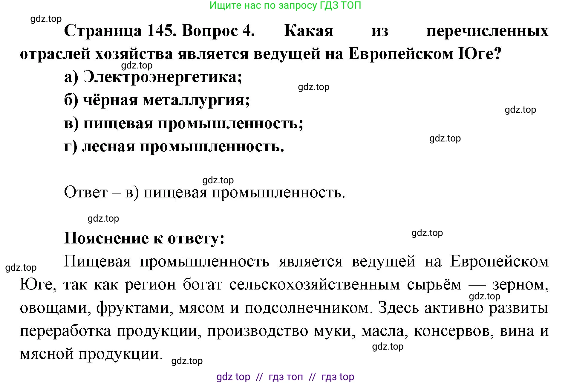 География, 9 класс Учебник, авторы: Алексеев Александр Иванович, Николина Вера Викторовна, Липкина Елена Карловна, Болысов Сергей Иванович, Кузнецова Галина Юрьевна, издательство Просвещение, Москва, 2023, жёлтого цвета, страница 145, номер 4, Решение 2