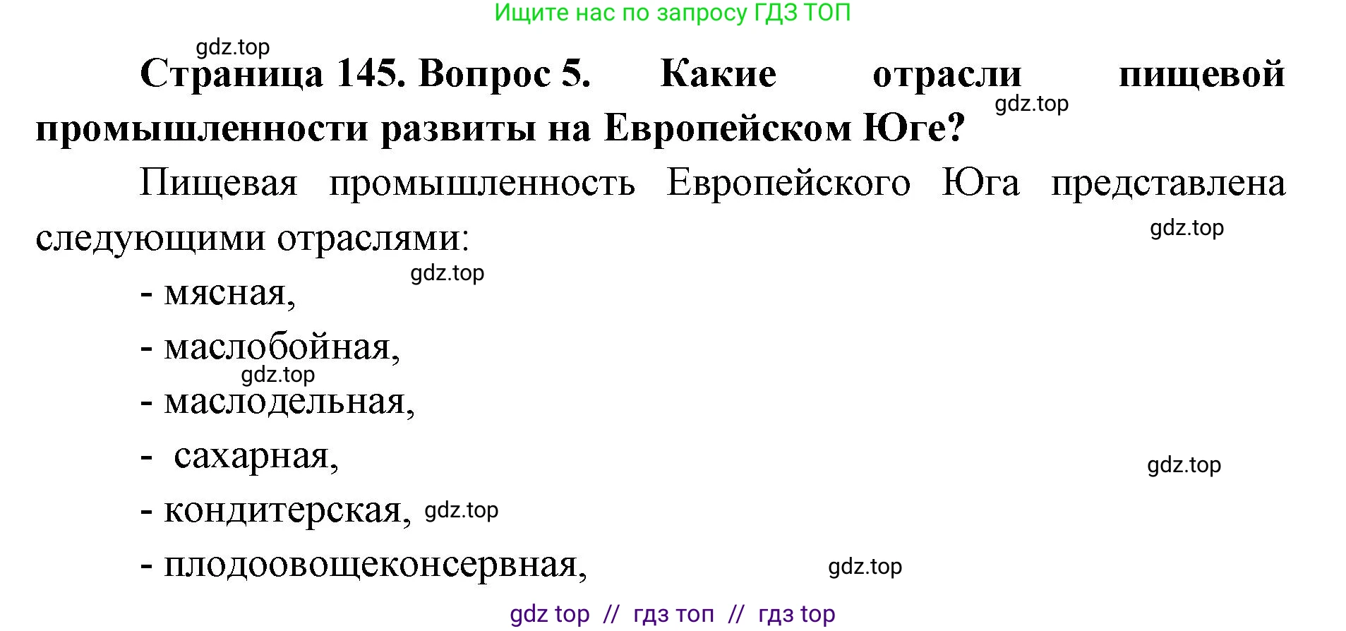 География, 9 класс Учебник, авторы: Алексеев Александр Иванович, Николина Вера Викторовна, Липкина Елена Карловна, Болысов Сергей Иванович, Кузнецова Галина Юрьевна, издательство Просвещение, Москва, 2023, жёлтого цвета, страница 145, номер 5, Решение 2