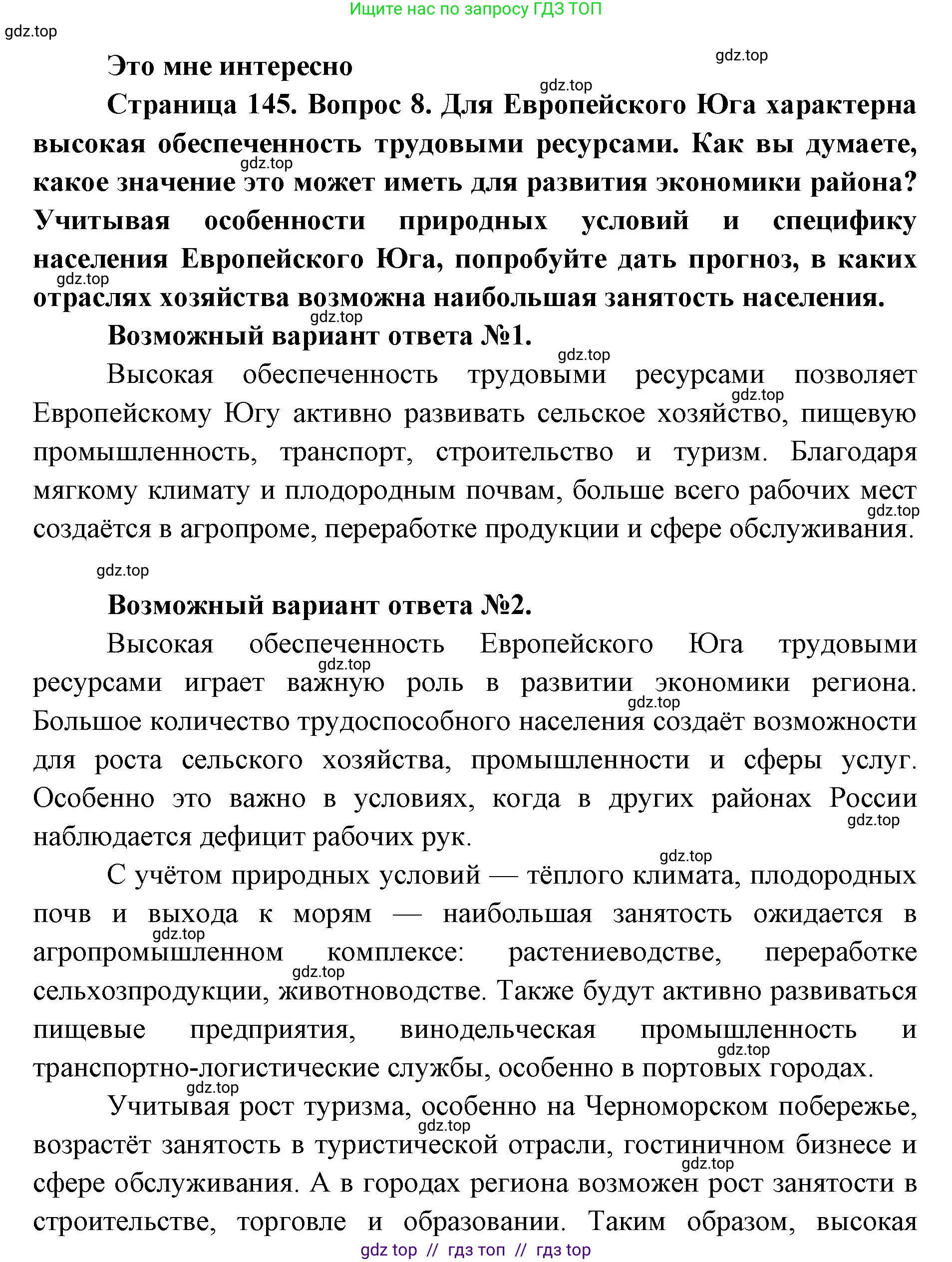 География, 9 класс Учебник, авторы: Алексеев Александр Иванович, Николина Вера Викторовна, Липкина Елена Карловна, Болысов Сергей Иванович, Кузнецова Галина Юрьевна, издательство Просвещение, Москва, 2023, жёлтого цвета, страница 145, номер 8, Решение 2