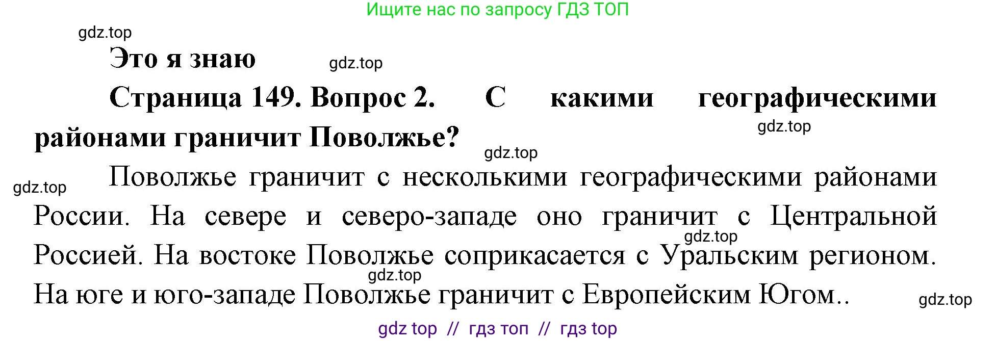 География, 9 класс Учебник, авторы: Алексеев Александр Иванович, Николина Вера Викторовна, Липкина Елена Карловна, Болысов Сергей Иванович, Кузнецова Галина Юрьевна, издательство Просвещение, Москва, 2023, жёлтого цвета, страница 149, номер 2, Решение 2
