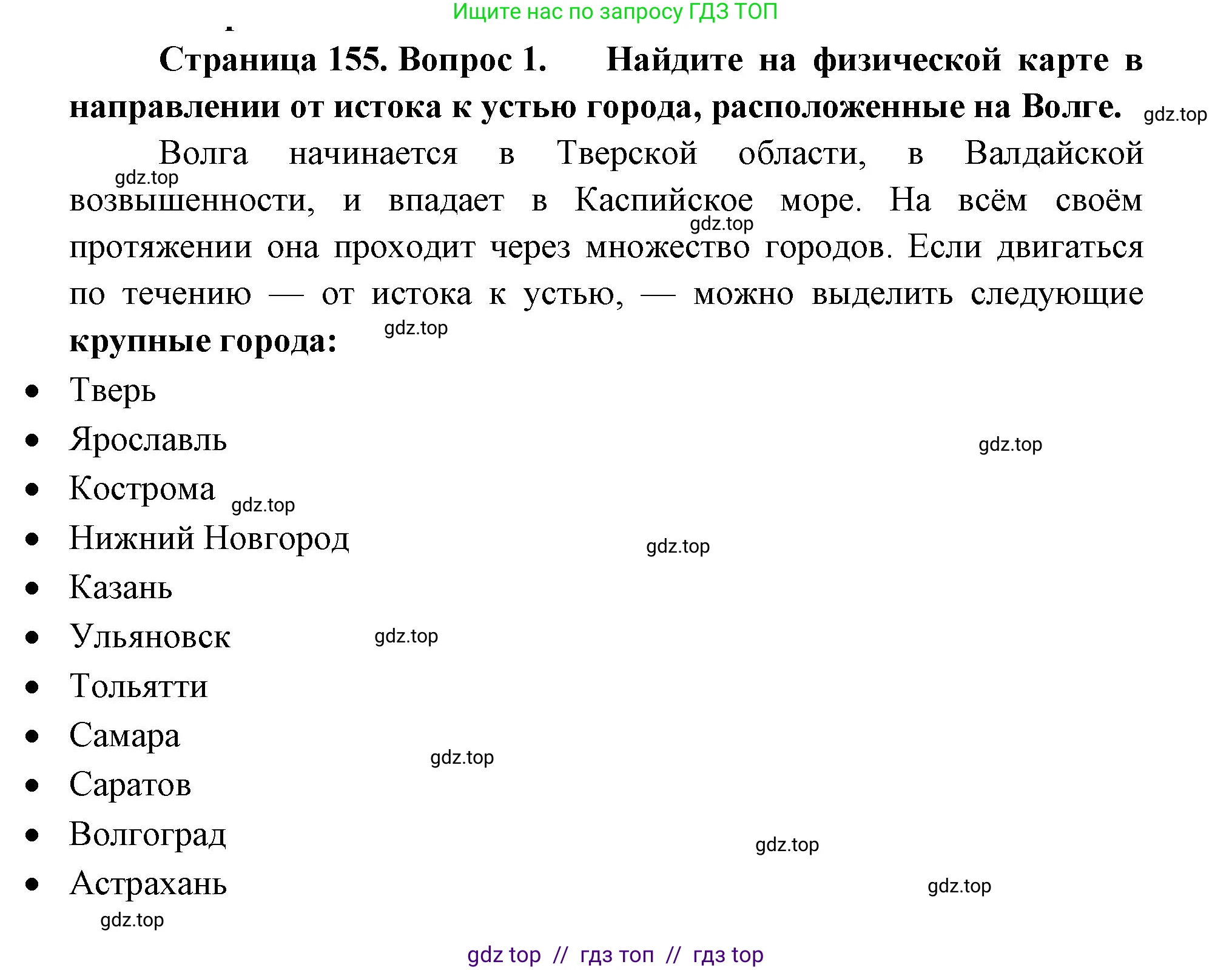 География, 9 класс Учебник, авторы: Алексеев Александр Иванович, Николина Вера Викторовна, Липкина Елена Карловна, Болысов Сергей Иванович, Кузнецова Галина Юрьевна, издательство Просвещение, Москва, 2023, жёлтого цвета, страница 155, номер 1, Решение 2