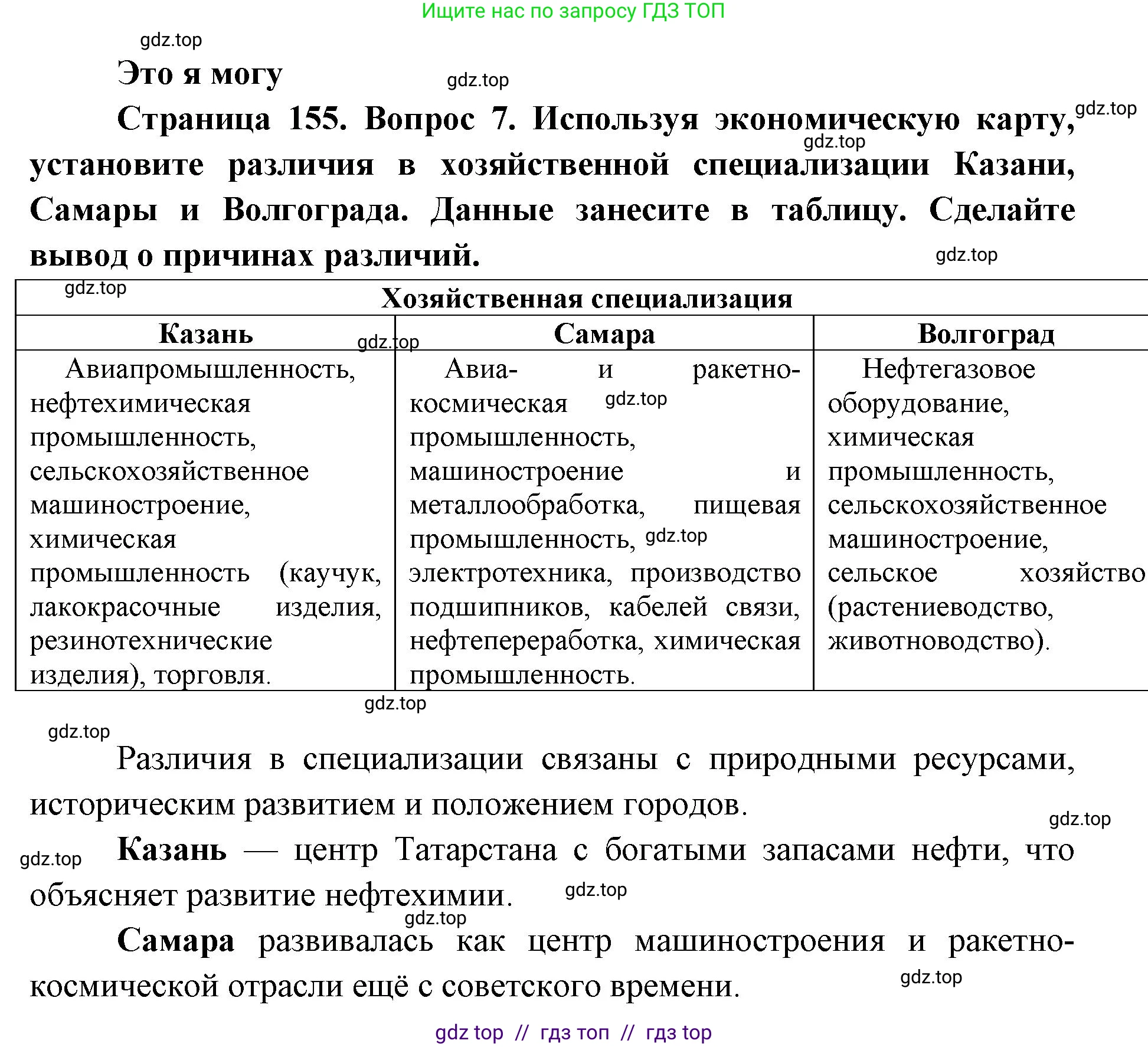 География, 9 класс Учебник, авторы: Алексеев Александр Иванович, Николина Вера Викторовна, Липкина Елена Карловна, Болысов Сергей Иванович, Кузнецова Галина Юрьевна, издательство Просвещение, Москва, 2023, жёлтого цвета, страница 155, номер 7, Решение 2
