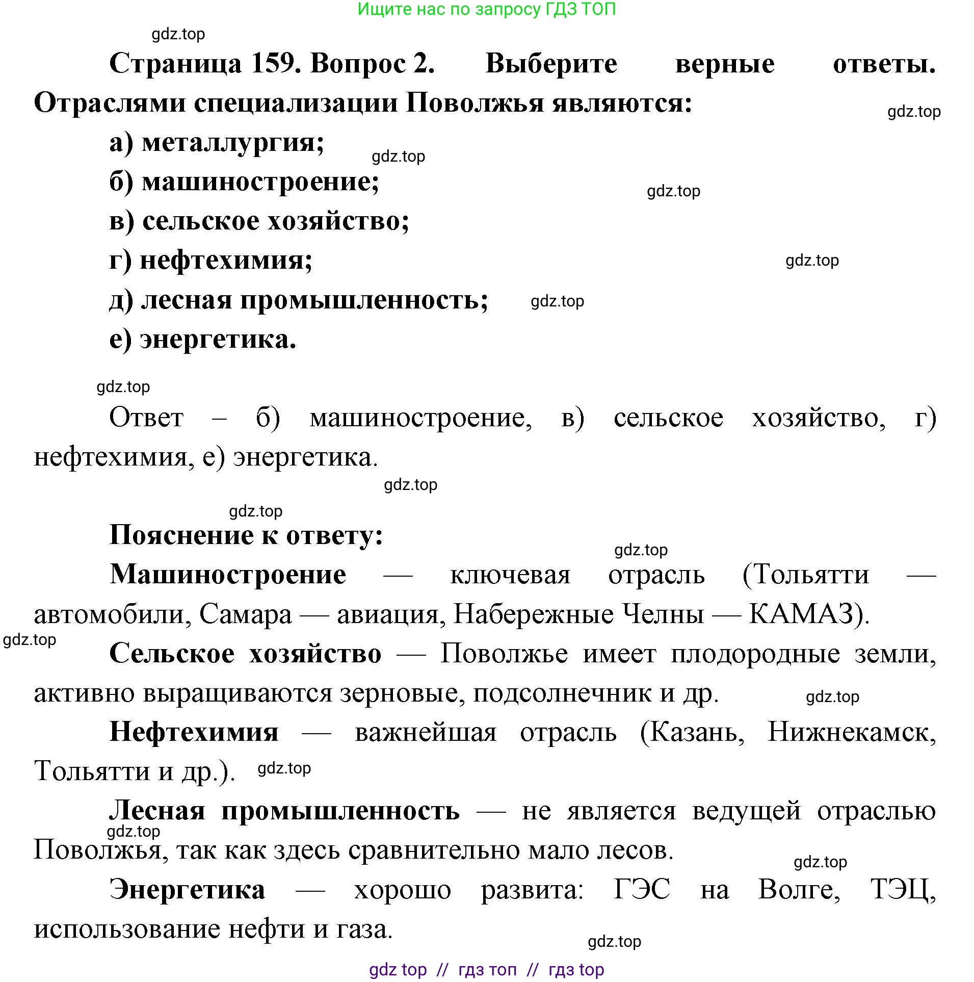 География, 9 класс Учебник, авторы: Алексеев Александр Иванович, Николина Вера Викторовна, Липкина Елена Карловна, Болысов Сергей Иванович, Кузнецова Галина Юрьевна, издательство Просвещение, Москва, 2023, жёлтого цвета, страница 159, номер 2, Решение 2