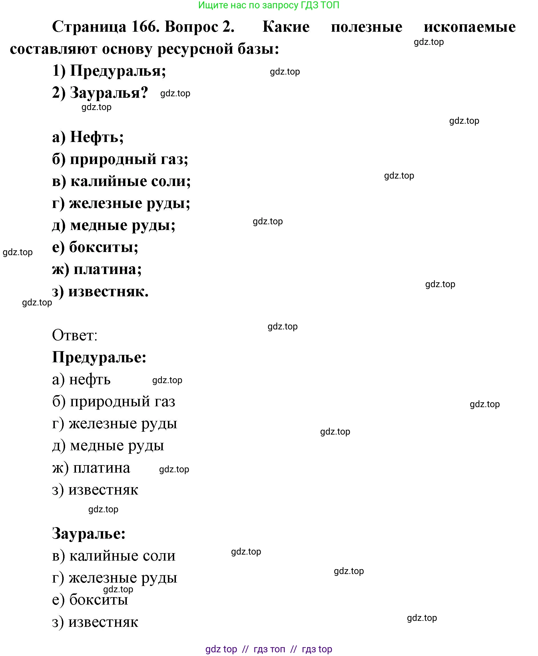 География, 9 класс Учебник, авторы: Алексеев Александр Иванович, Николина Вера Викторовна, Липкина Елена Карловна, Болысов Сергей Иванович, Кузнецова Галина Юрьевна, издательство Просвещение, Москва, 2023, жёлтого цвета, страница 166, номер 2, Решение 2