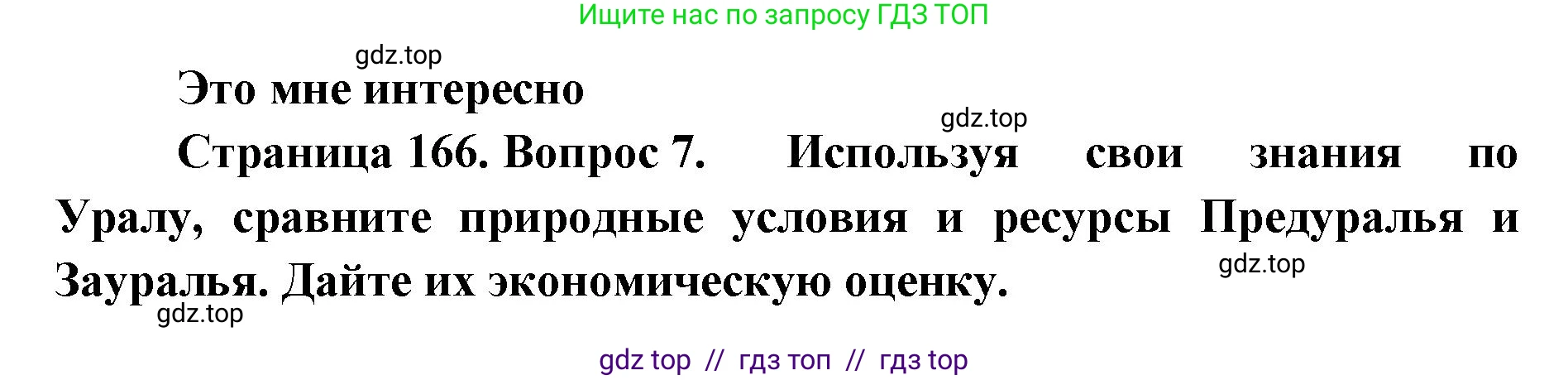 География, 9 класс Учебник, авторы: Алексеев Александр Иванович, Николина Вера Викторовна, Липкина Елена Карловна, Болысов Сергей Иванович, Кузнецова Галина Юрьевна, издательство Просвещение, Москва, 2023, жёлтого цвета, страница 166, номер 7, Решение 2
