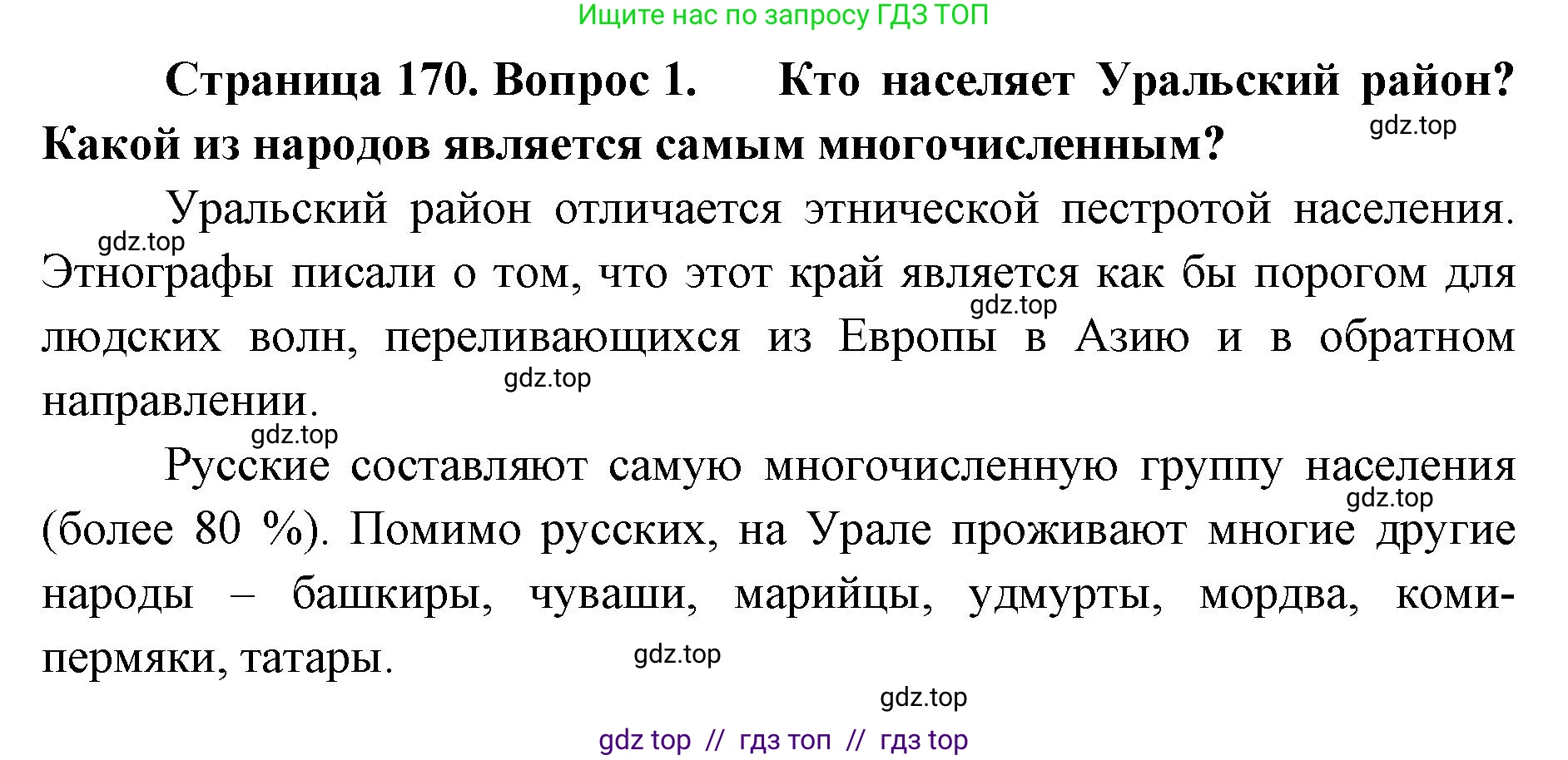 География, 9 класс Учебник, авторы: Алексеев Александр Иванович, Николина Вера Викторовна, Липкина Елена Карловна, Болысов Сергей Иванович, Кузнецова Галина Юрьевна, издательство Просвещение, Москва, 2023, жёлтого цвета, страница 170, номер 1, Решение 2