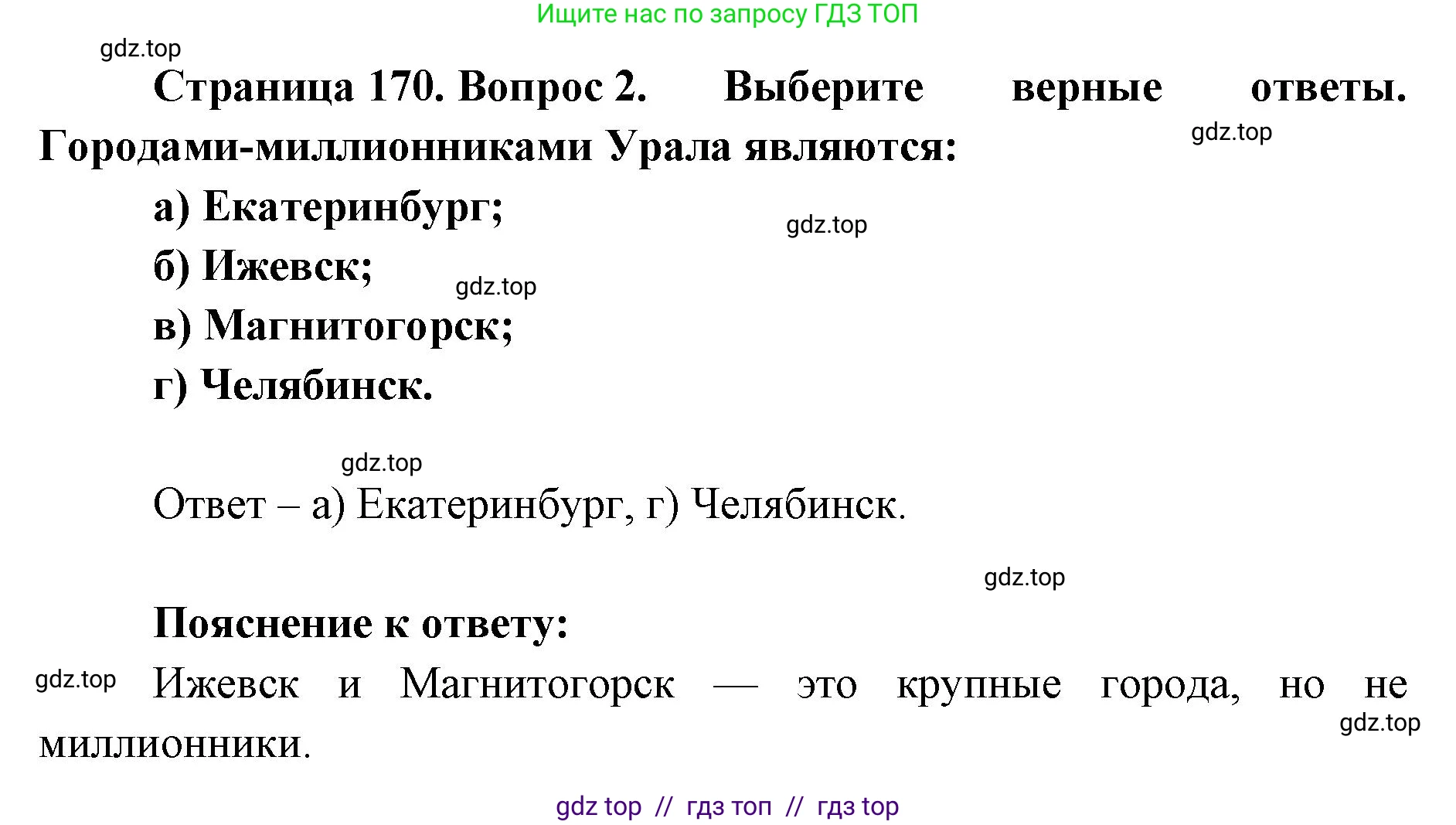 География, 9 класс Учебник, авторы: Алексеев Александр Иванович, Николина Вера Викторовна, Липкина Елена Карловна, Болысов Сергей Иванович, Кузнецова Галина Юрьевна, издательство Просвещение, Москва, 2023, жёлтого цвета, страница 170, номер 2, Решение 2