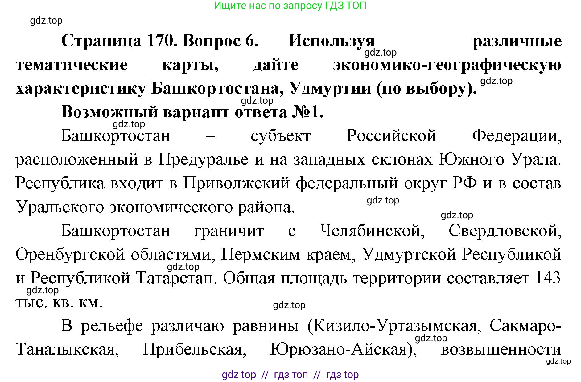 География, 9 класс Учебник, авторы: Алексеев Александр Иванович, Николина Вера Викторовна, Липкина Елена Карловна, Болысов Сергей Иванович, Кузнецова Галина Юрьевна, издательство Просвещение, Москва, 2023, жёлтого цвета, страница 170, номер 6, Решение 2