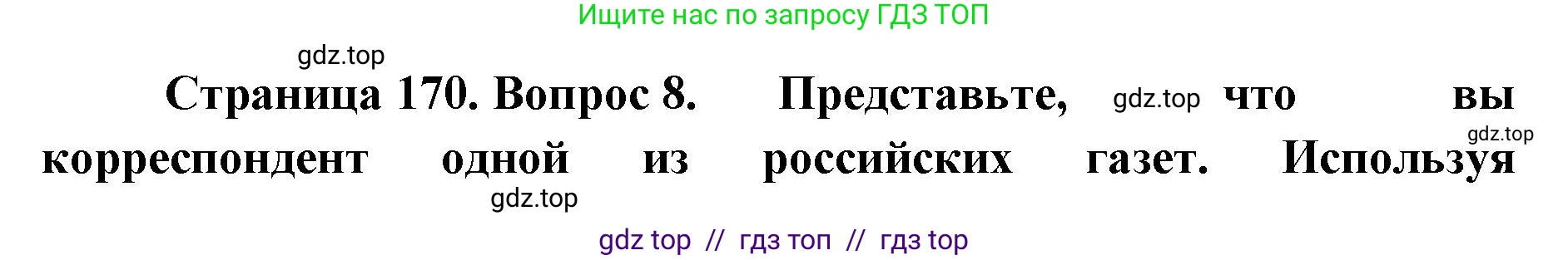 География, 9 класс Учебник, авторы: Алексеев Александр Иванович, Николина Вера Викторовна, Липкина Елена Карловна, Болысов Сергей Иванович, Кузнецова Галина Юрьевна, издательство Просвещение, Москва, 2023, жёлтого цвета, страница 170, номер 8, Решение 2