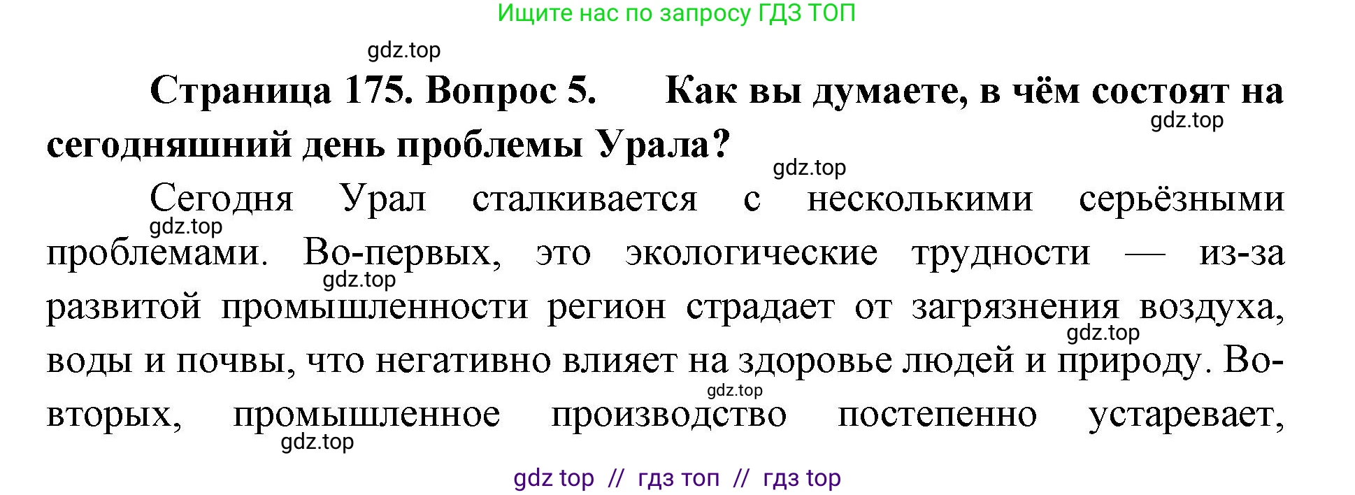 География, 9 класс Учебник, авторы: Алексеев Александр Иванович, Николина Вера Викторовна, Липкина Елена Карловна, Болысов Сергей Иванович, Кузнецова Галина Юрьевна, издательство Просвещение, Москва, 2023, жёлтого цвета, страница 175, номер 5, Решение 2