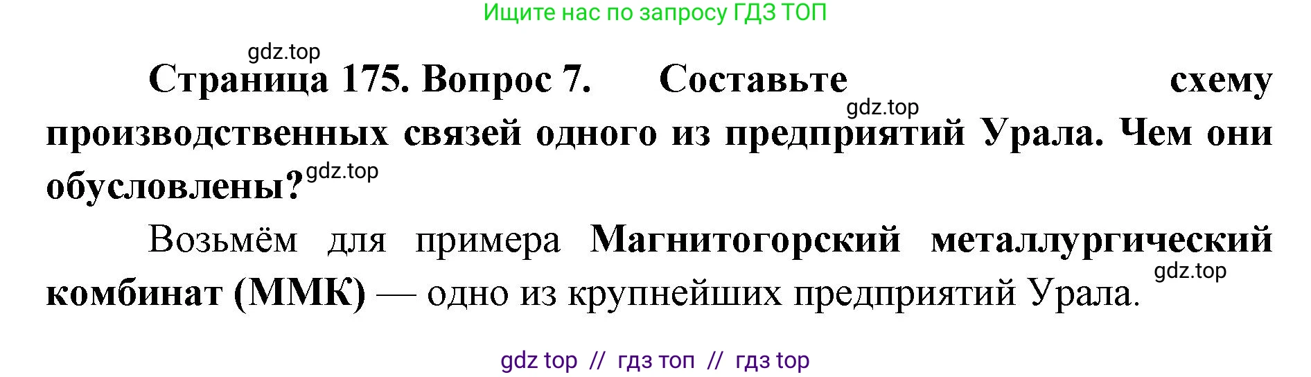 География, 9 класс Учебник, авторы: Алексеев Александр Иванович, Николина Вера Викторовна, Липкина Елена Карловна, Болысов Сергей Иванович, Кузнецова Галина Юрьевна, издательство Просвещение, Москва, 2023, жёлтого цвета, страница 175, номер 7, Решение 2