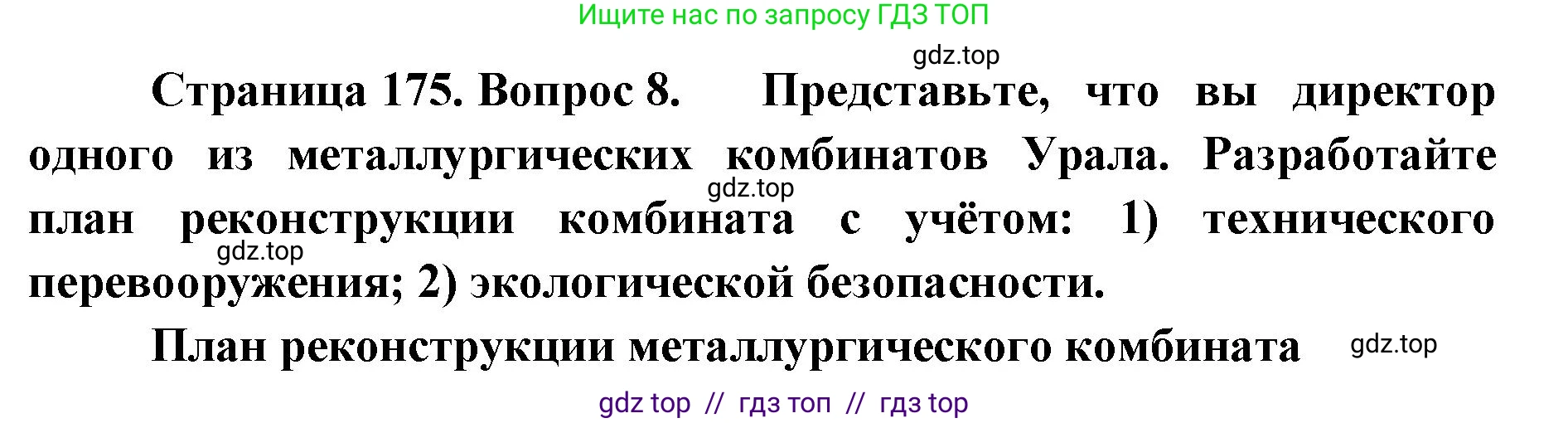 География, 9 класс Учебник, авторы: Алексеев Александр Иванович, Николина Вера Викторовна, Липкина Елена Карловна, Болысов Сергей Иванович, Кузнецова Галина Юрьевна, издательство Просвещение, Москва, 2023, жёлтого цвета, страница 175, номер 8, Решение 2
